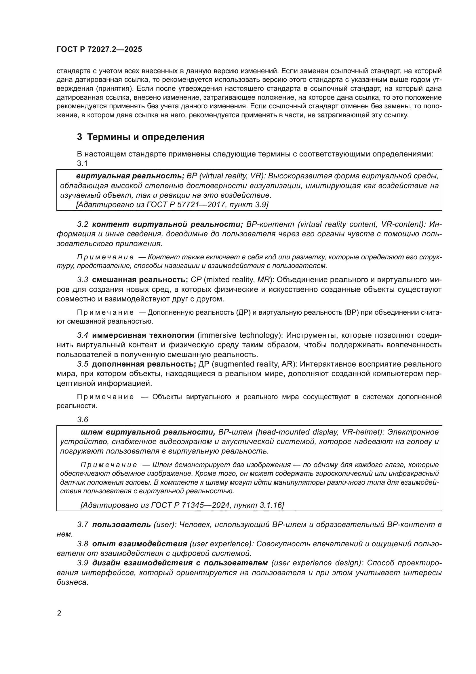 ГОСТ Р 72027.2-2025