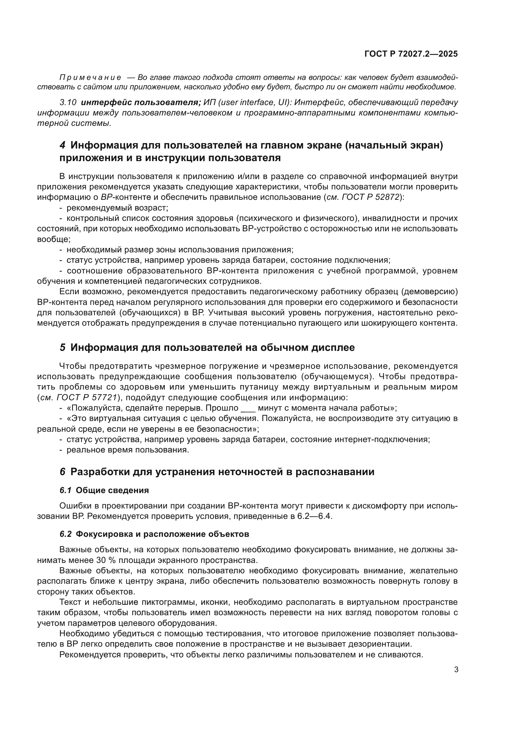 ГОСТ Р 72027.2-2025