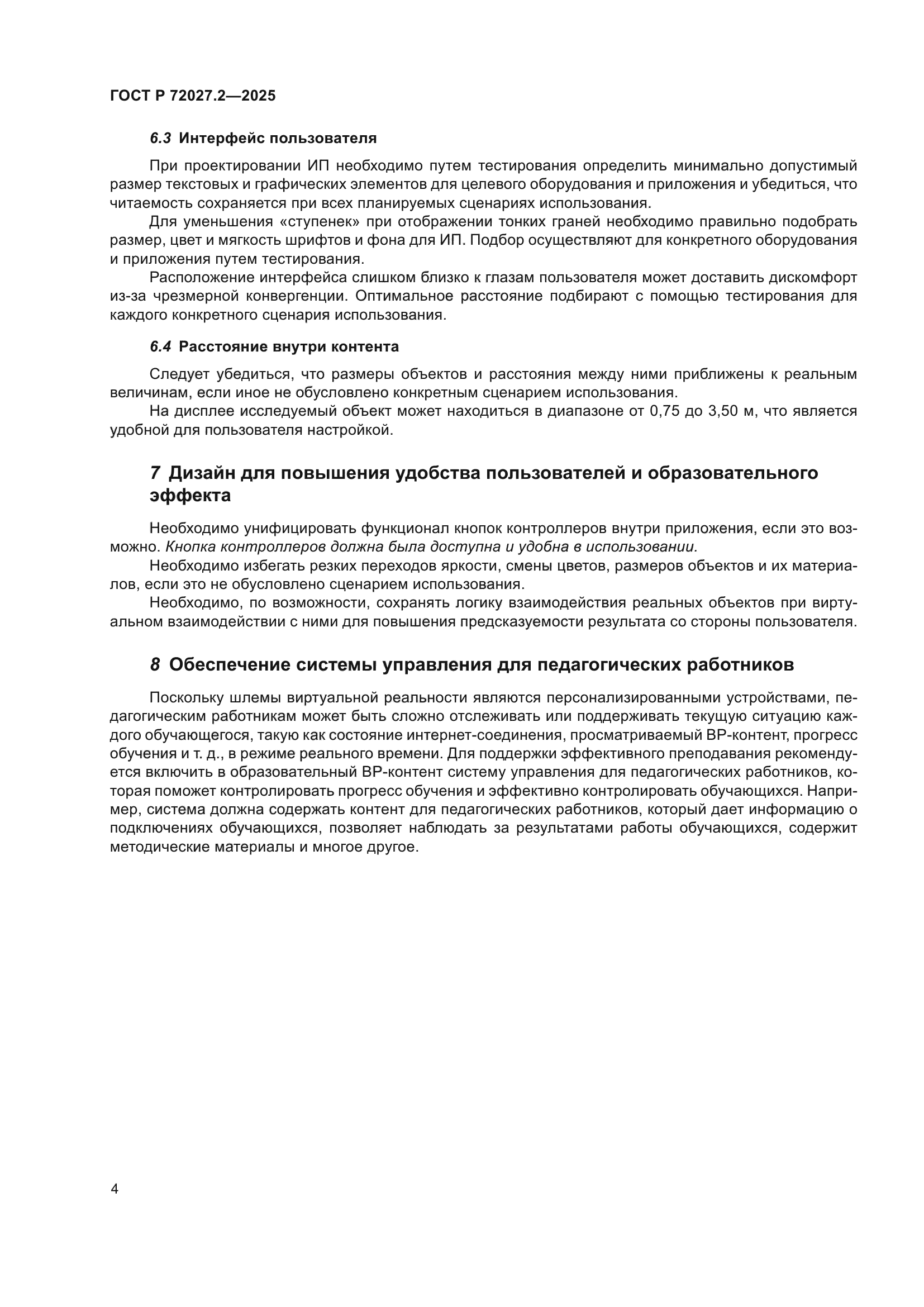 ГОСТ Р 72027.2-2025