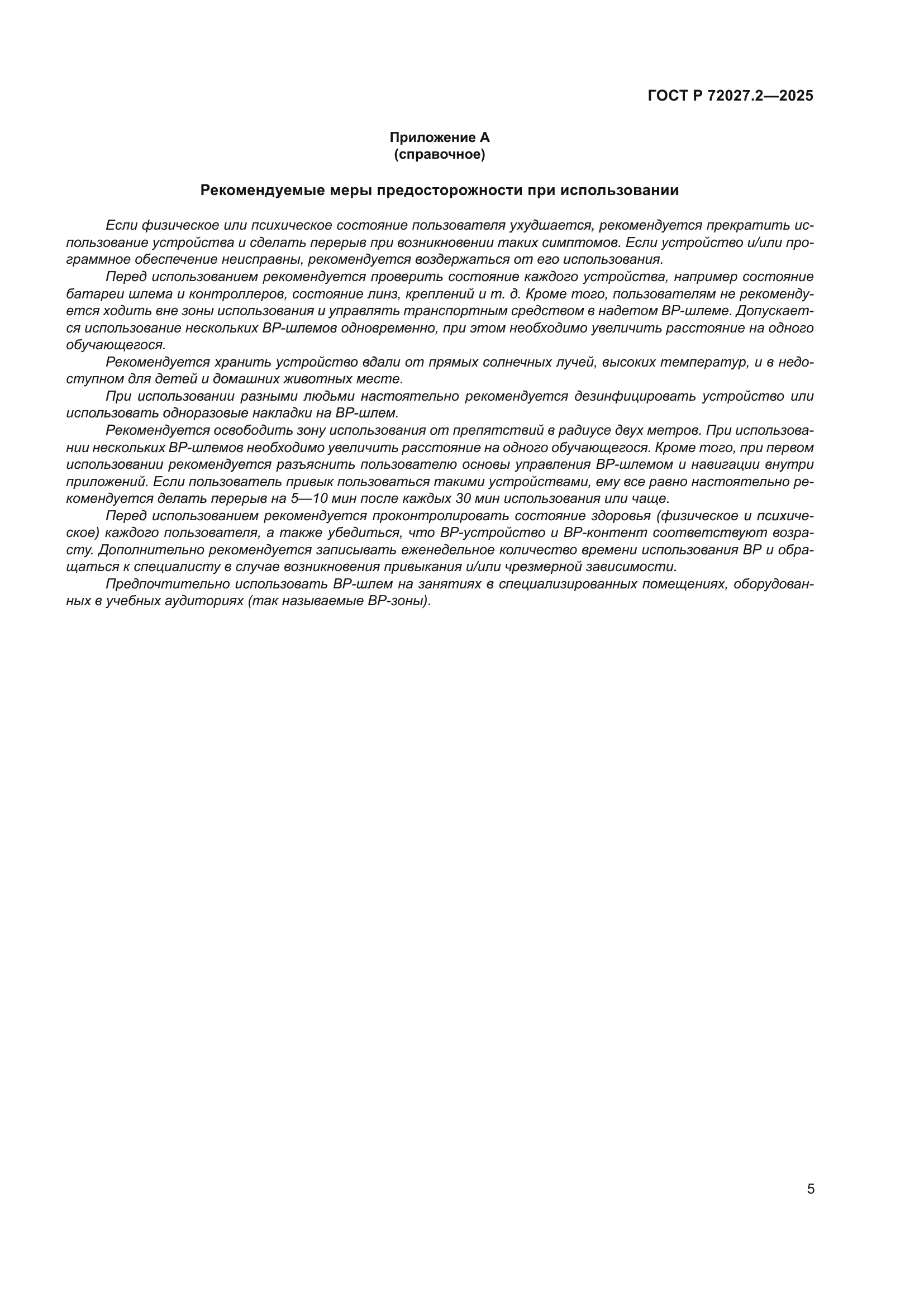 ГОСТ Р 72027.2-2025