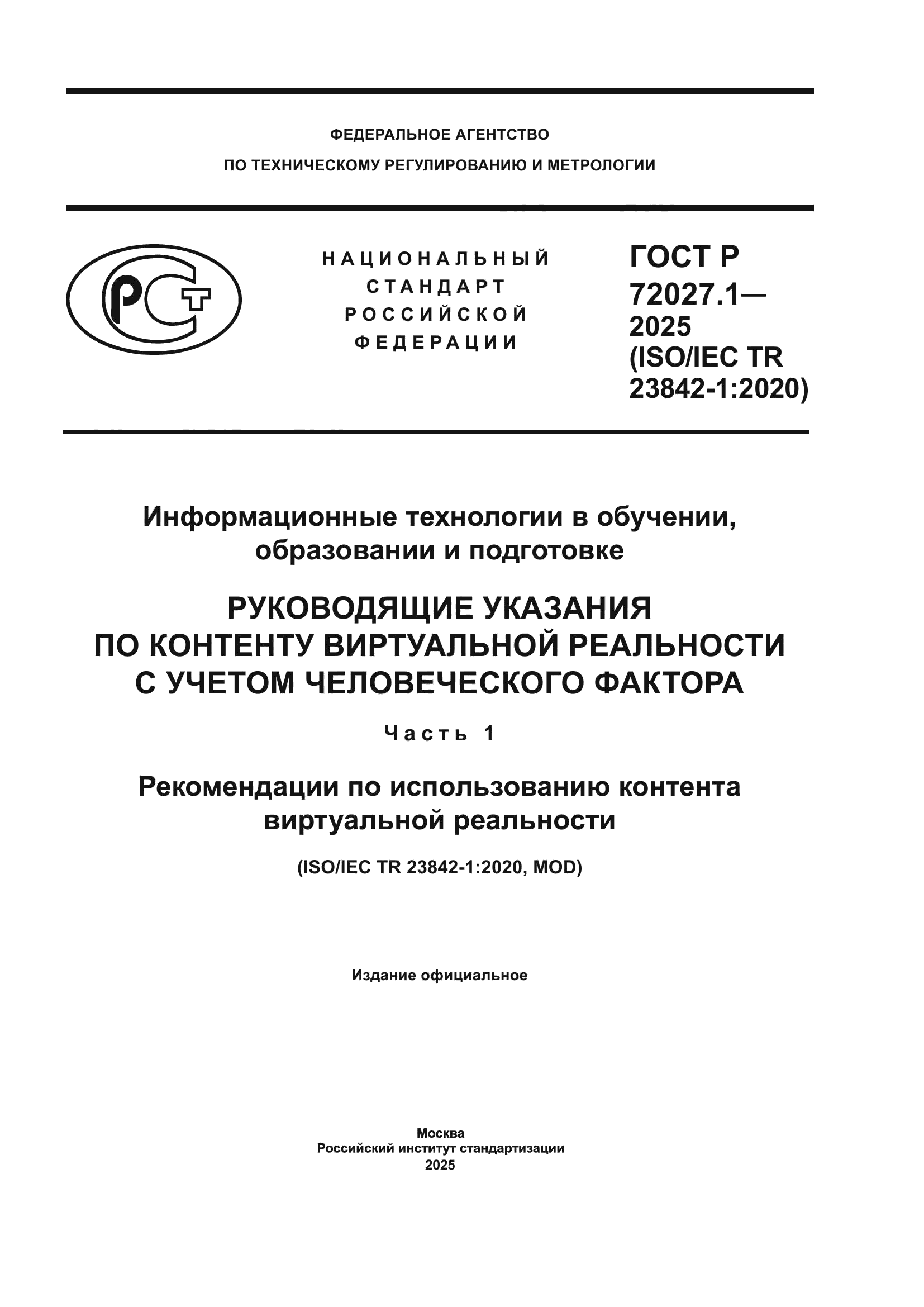 ГОСТ Р 72027.1-2025