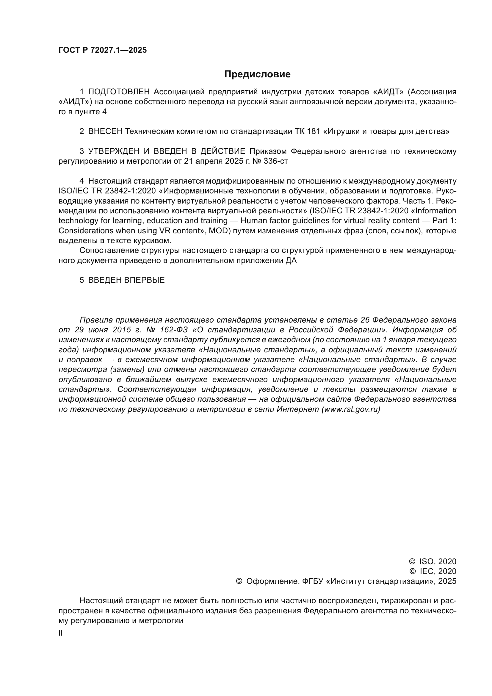 ГОСТ Р 72027.1-2025