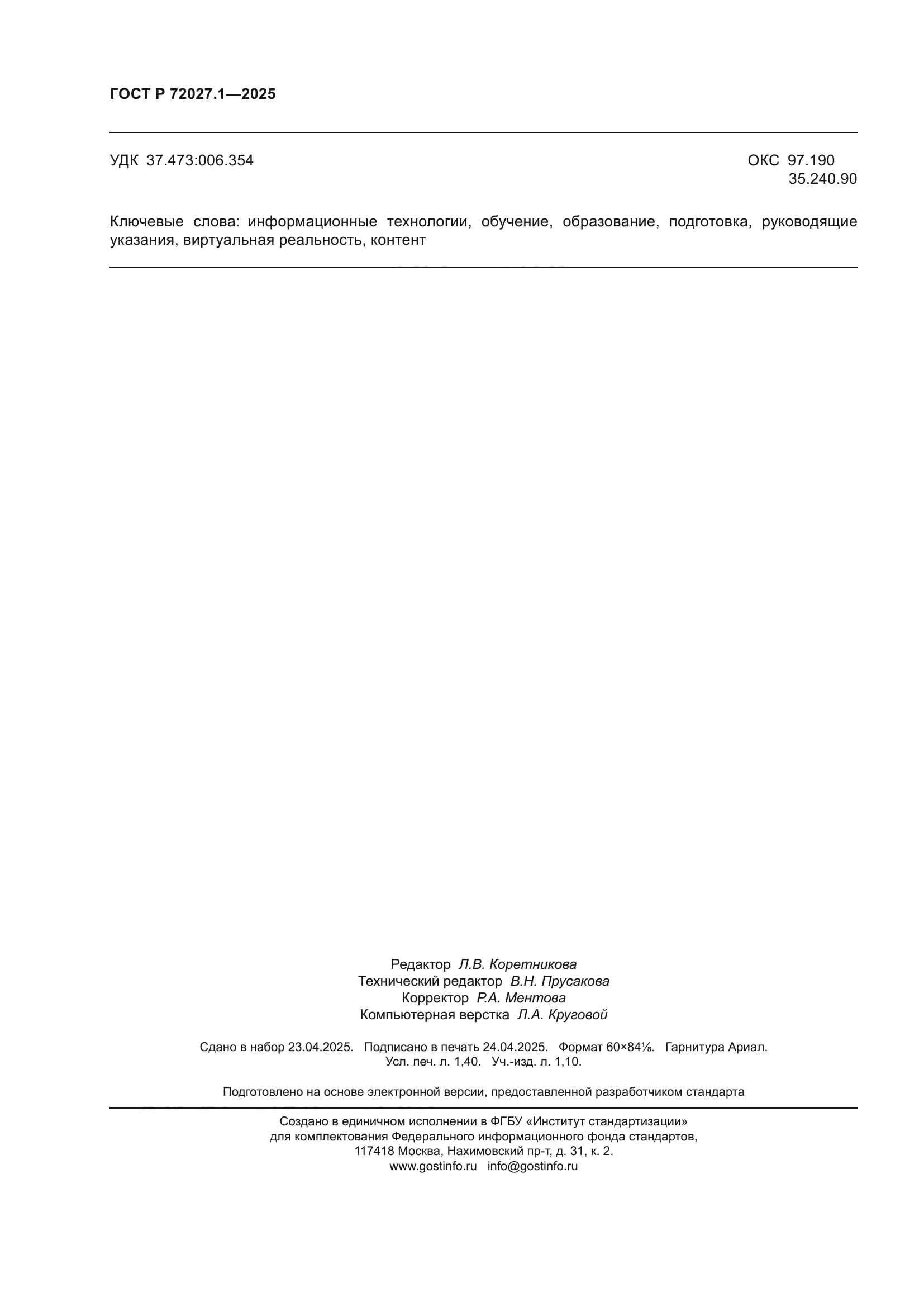 ГОСТ Р 72027.1-2025