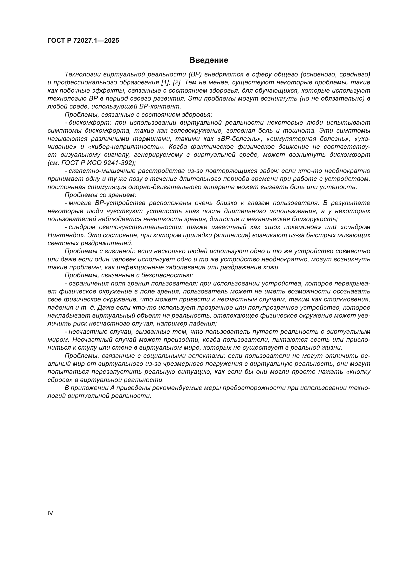 ГОСТ Р 72027.1-2025