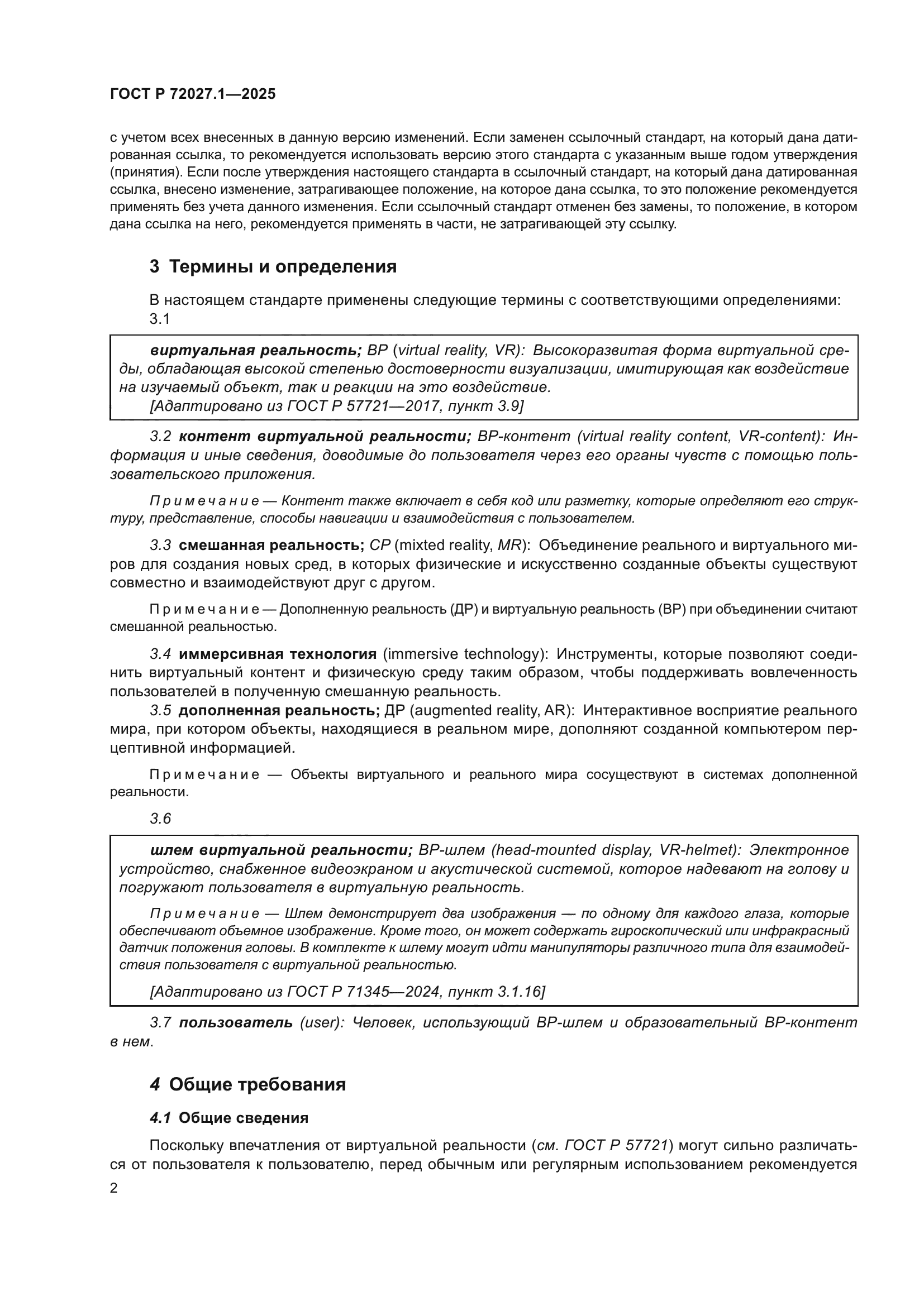 ГОСТ Р 72027.1-2025