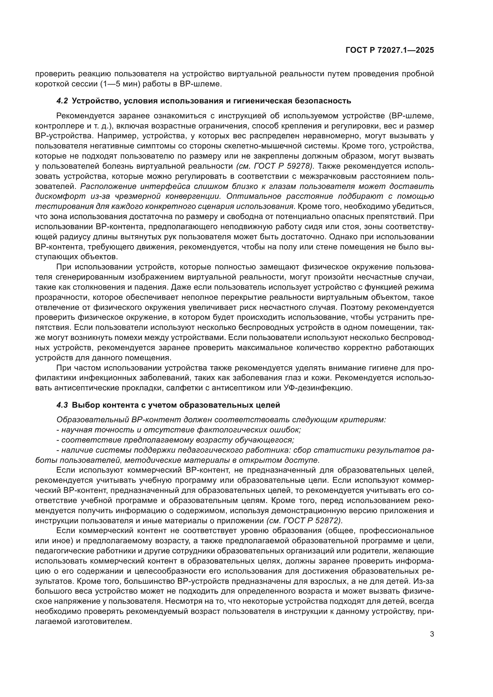 ГОСТ Р 72027.1-2025