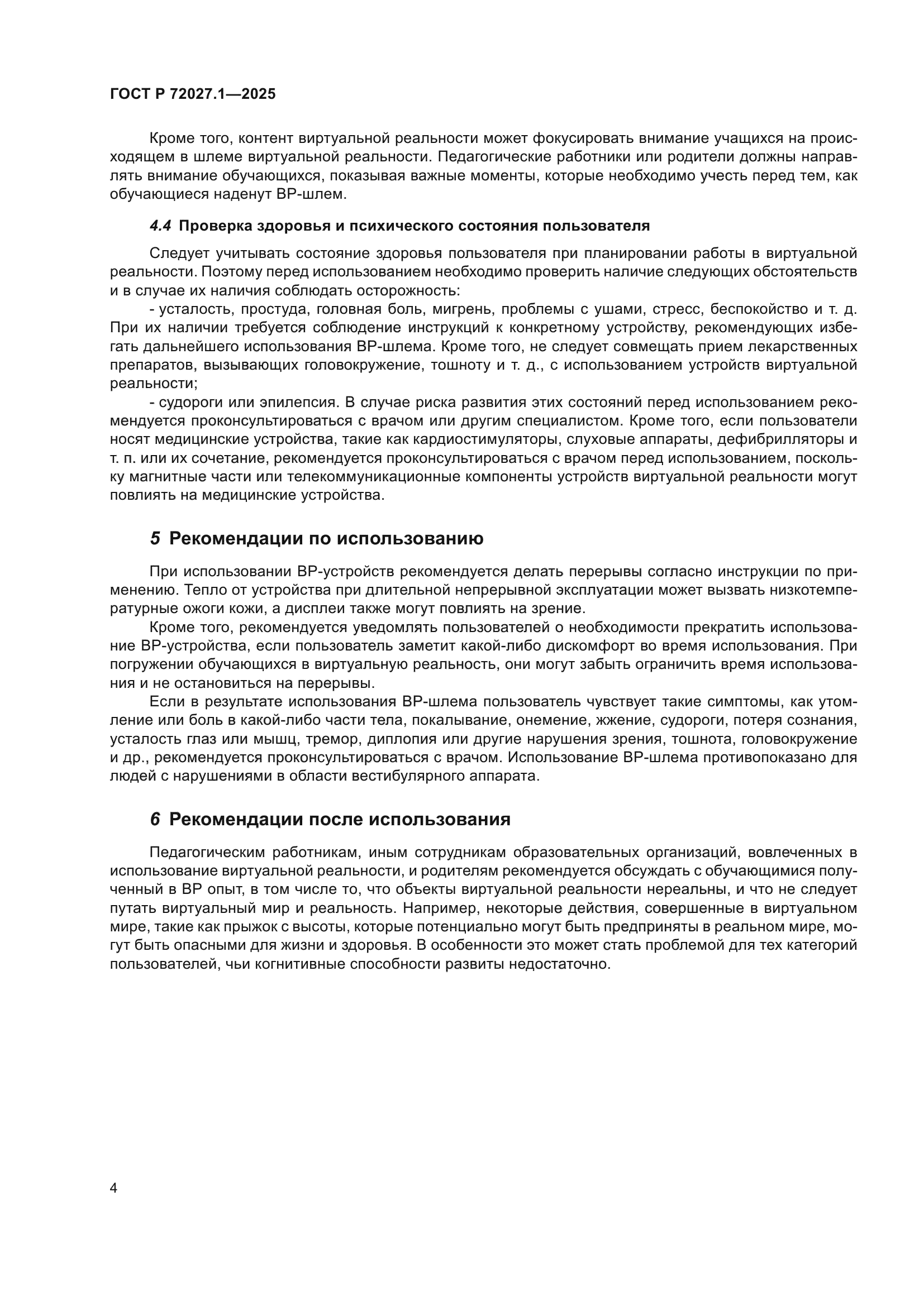 ГОСТ Р 72027.1-2025