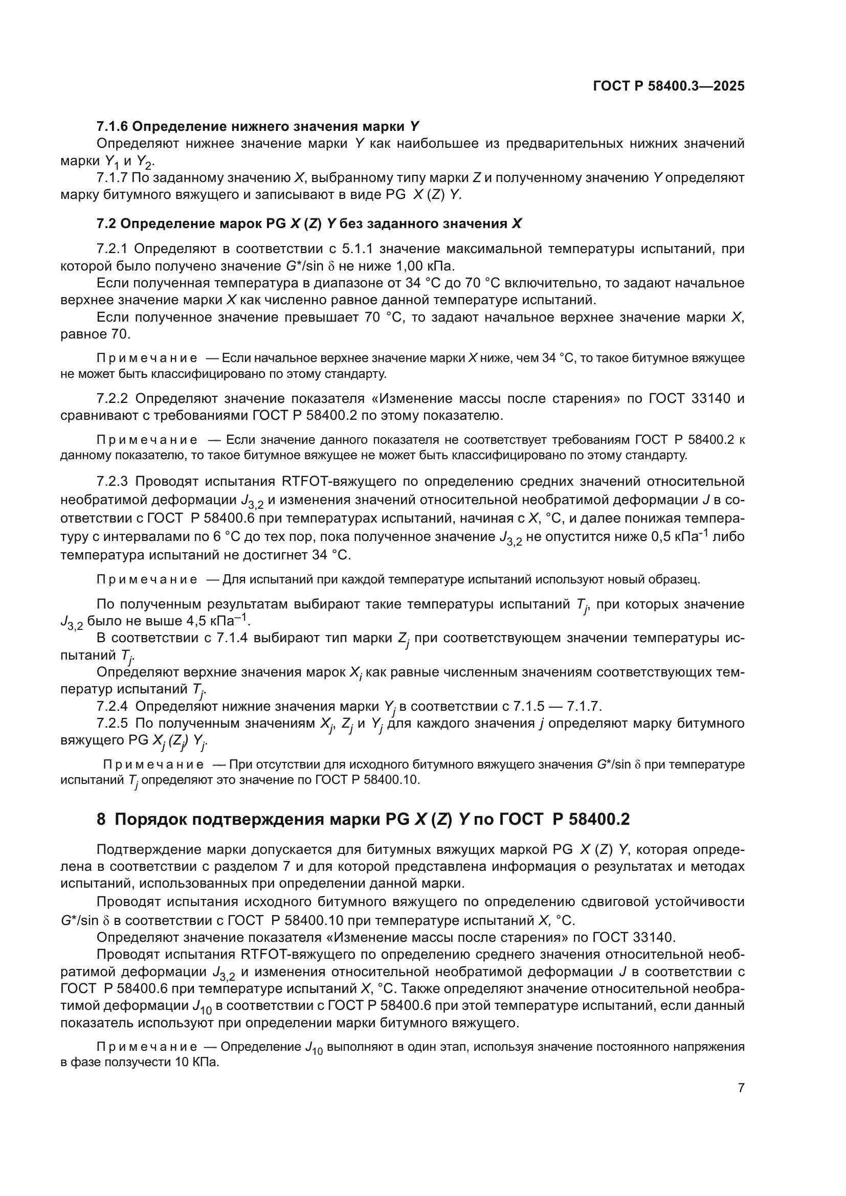 ГОСТ Р 58400.3-2025