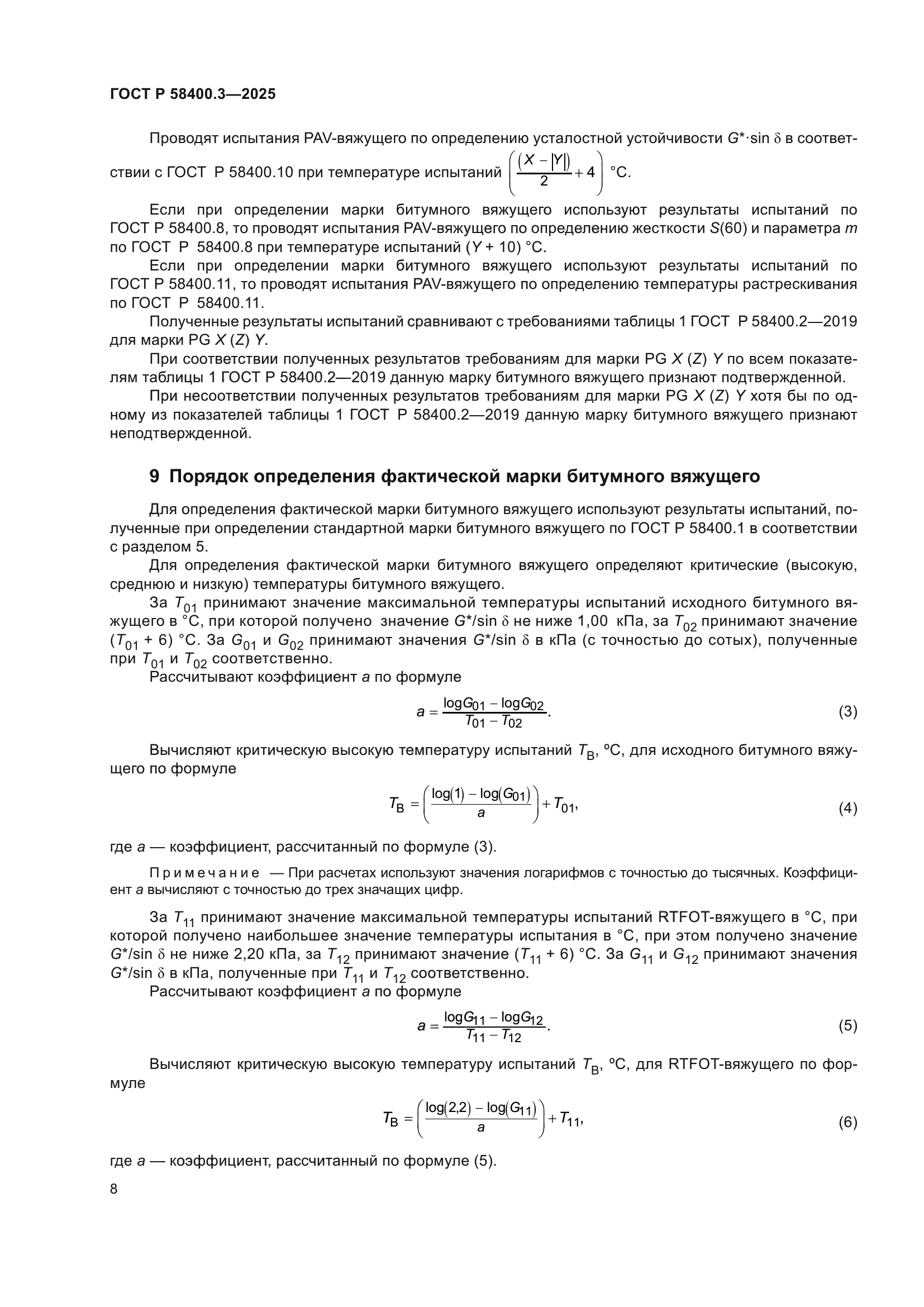 ГОСТ Р 58400.3-2025