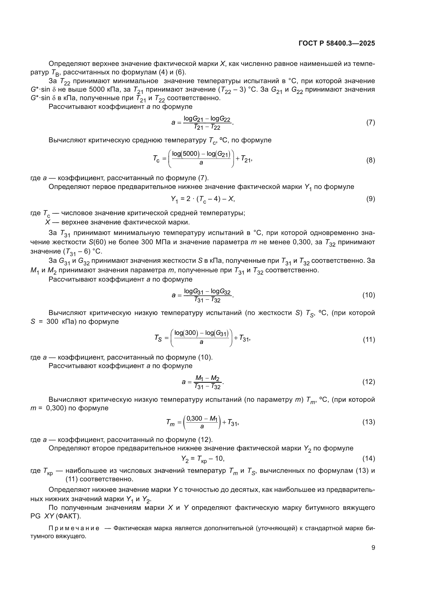 ГОСТ Р 58400.3-2025