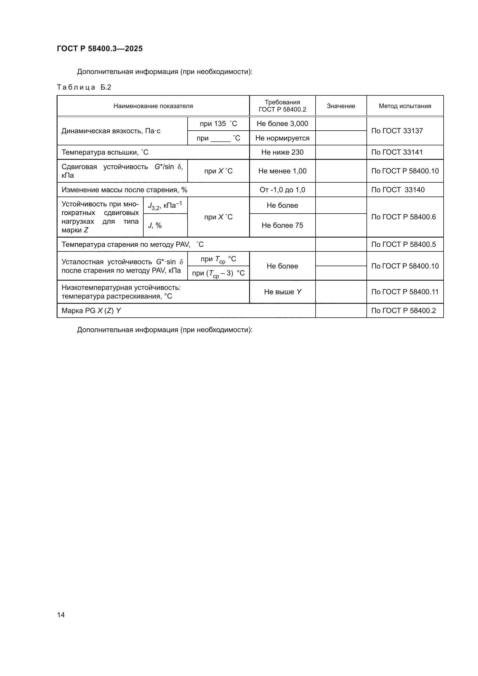 ГОСТ Р 58400.3-2025