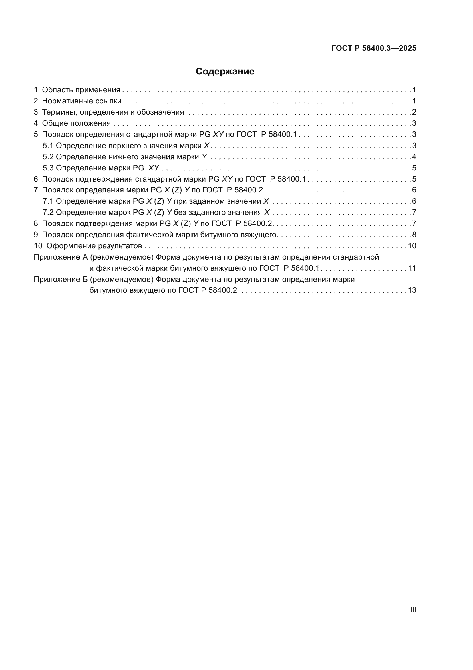 ГОСТ Р 58400.3-2025