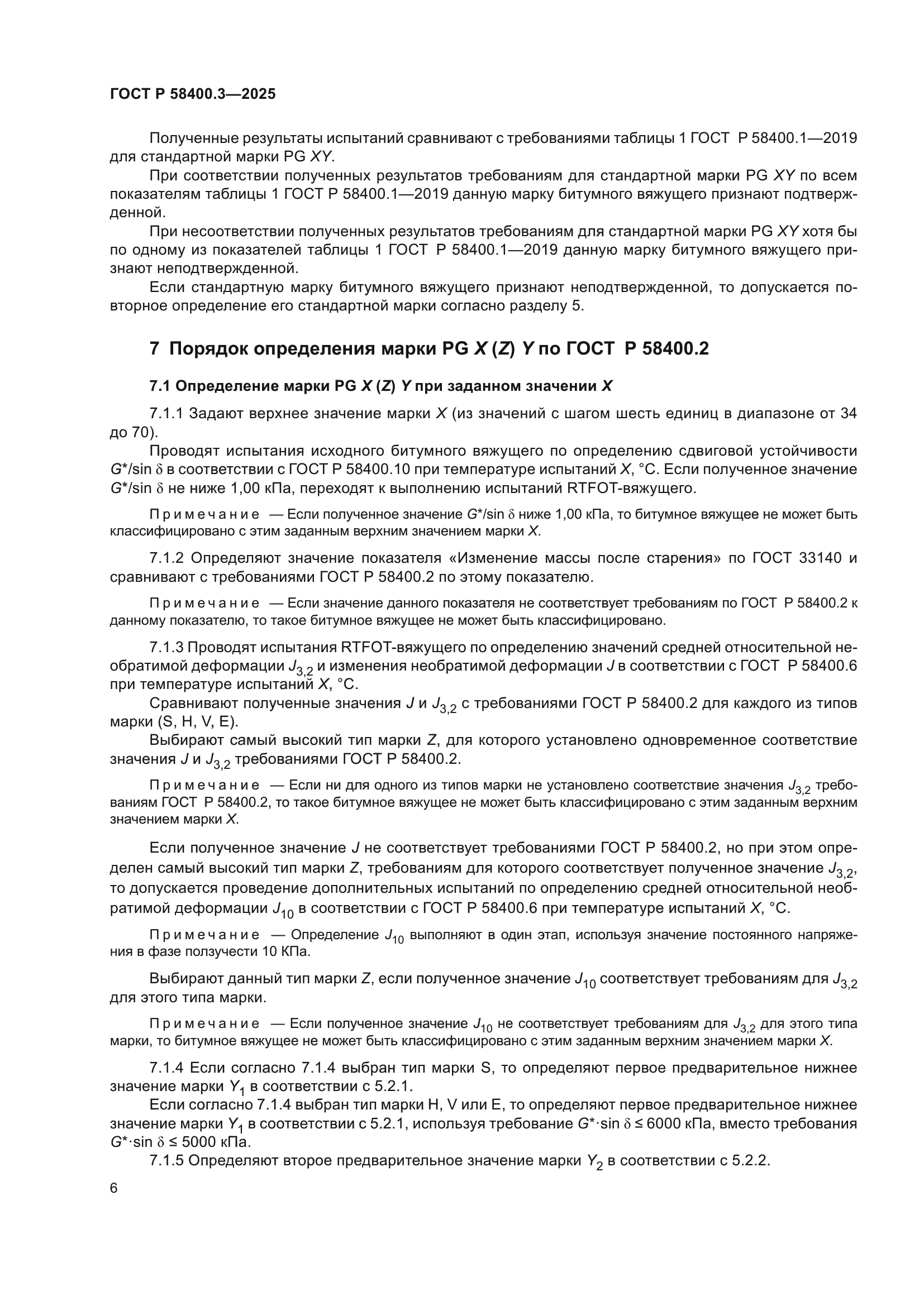 ГОСТ Р 58400.3-2025