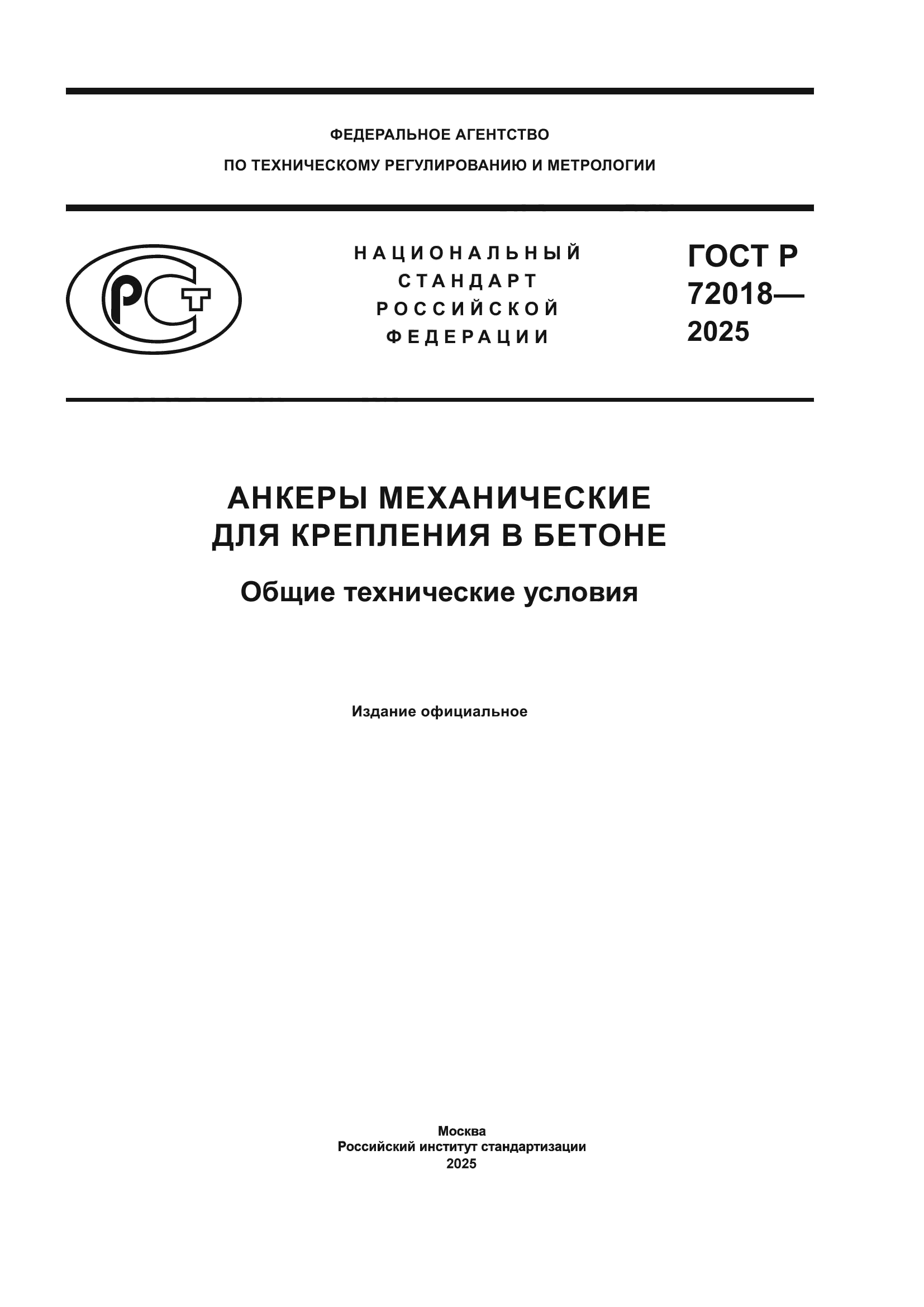 ГОСТ Р 72018-2025