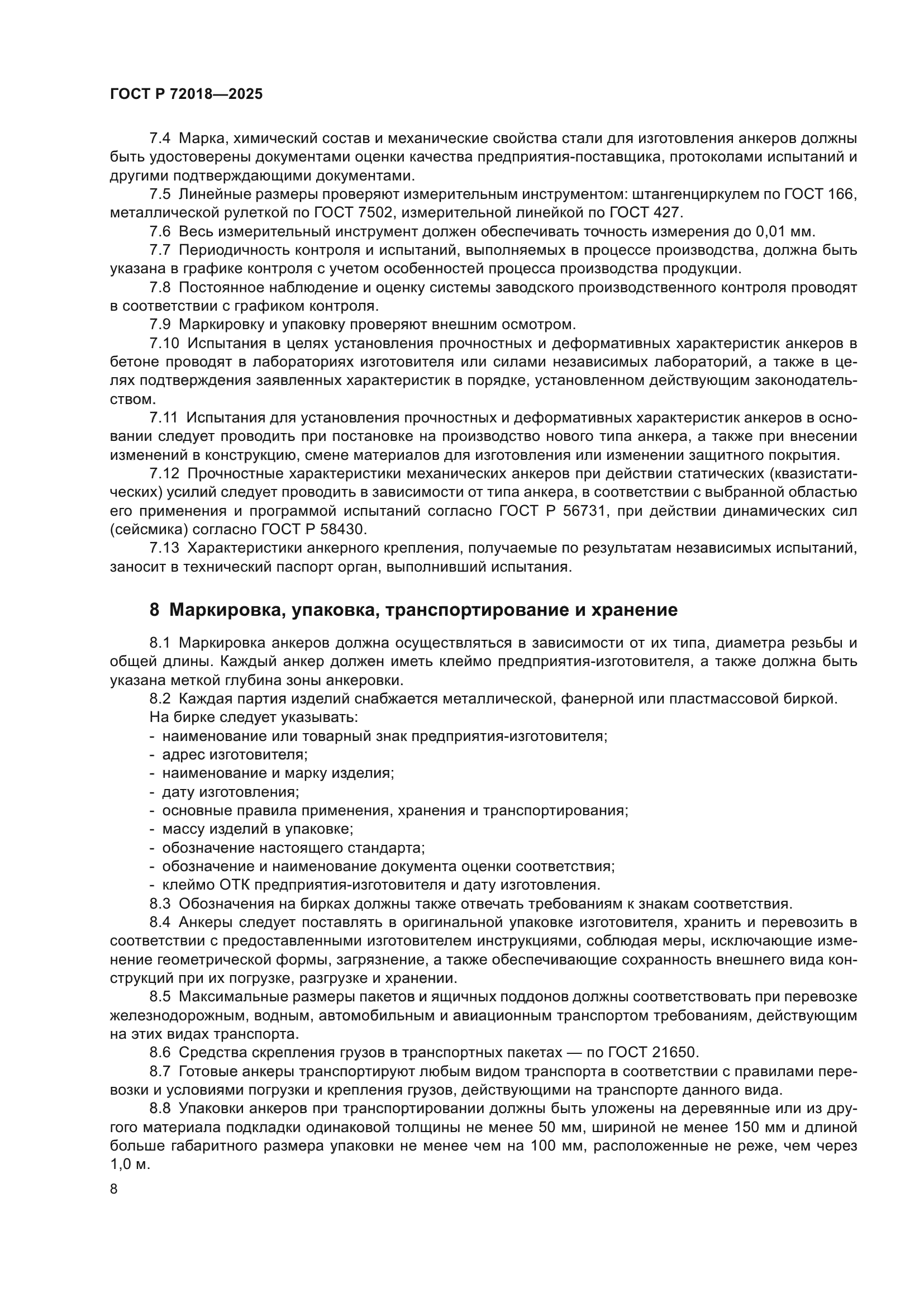 ГОСТ Р 72018-2025