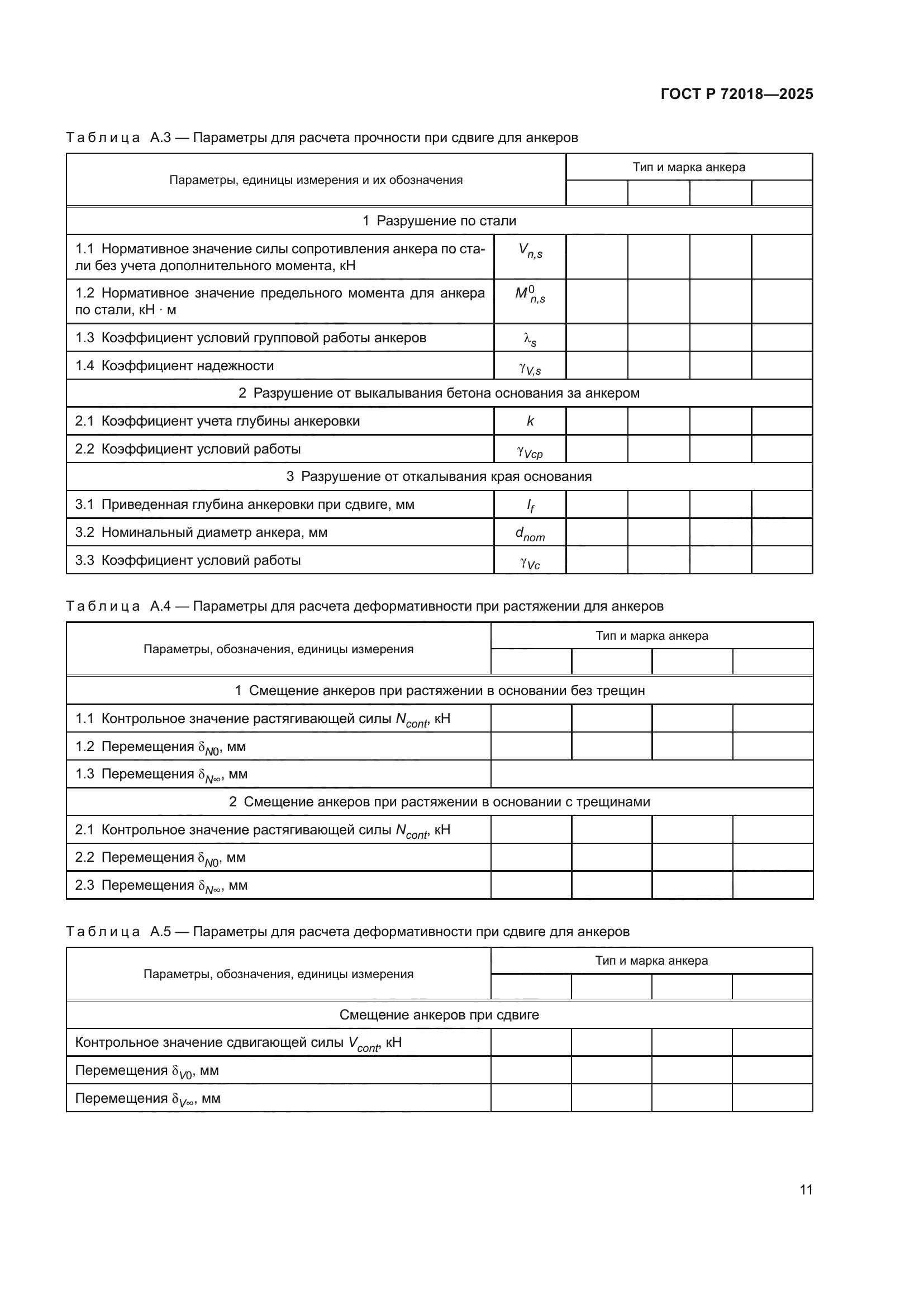 ГОСТ Р 72018-2025