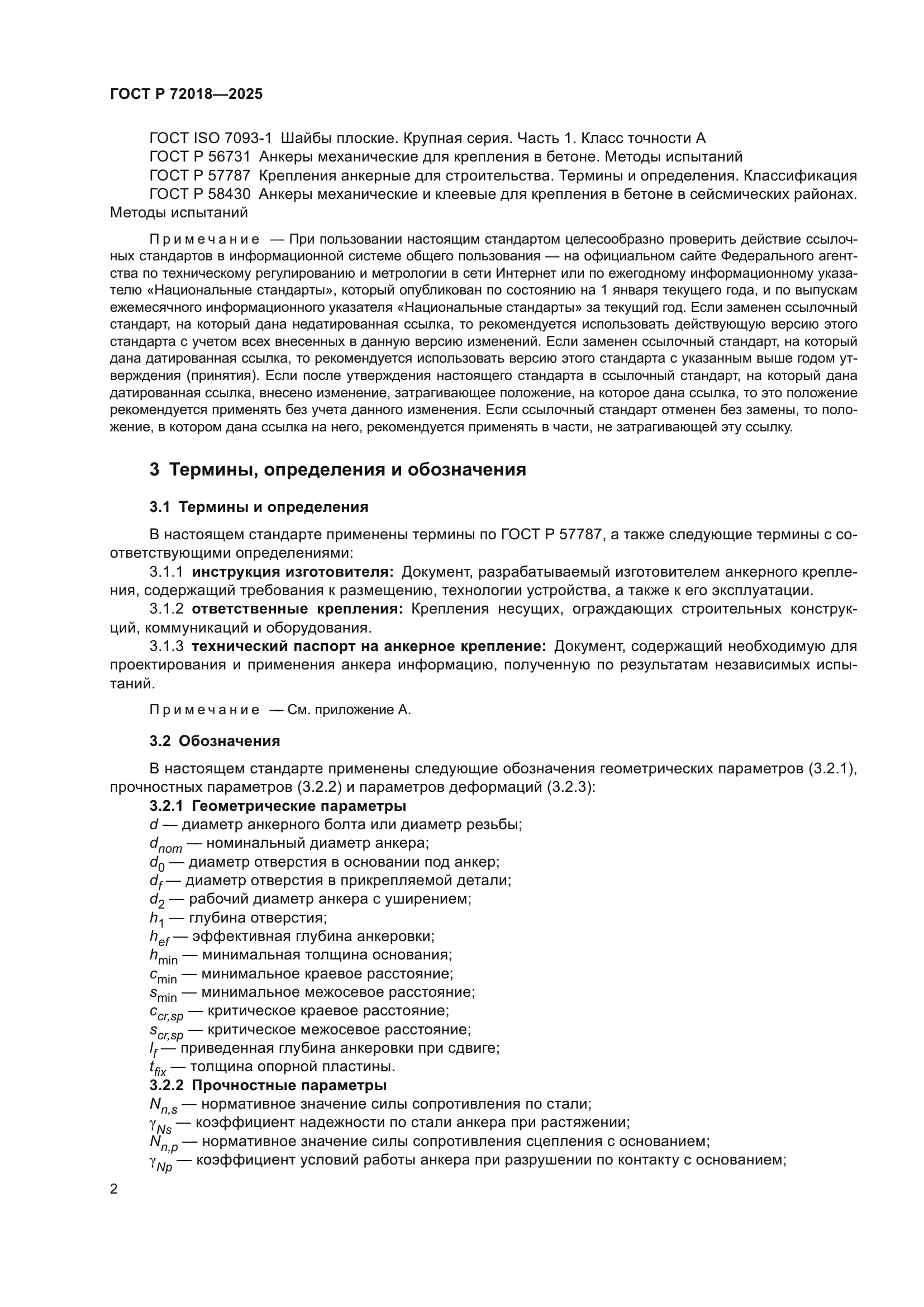 ГОСТ Р 72018-2025