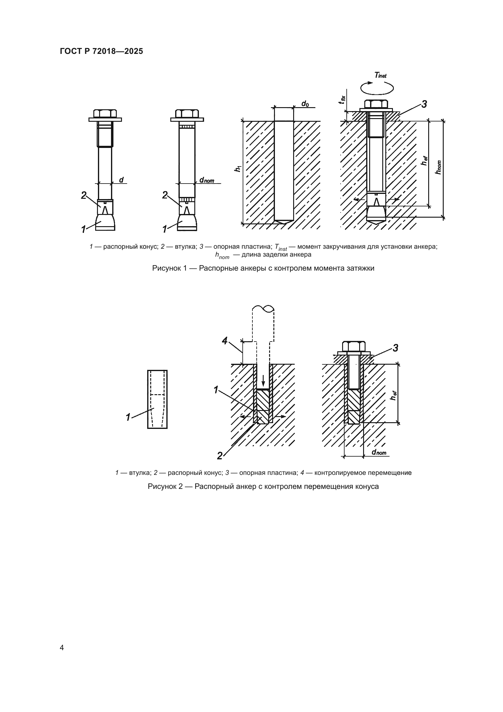 ГОСТ Р 72018-2025