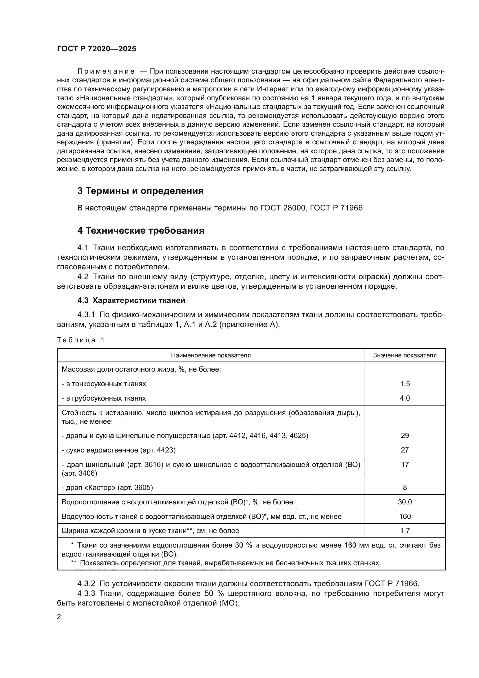 ГОСТ Р 72020-2025