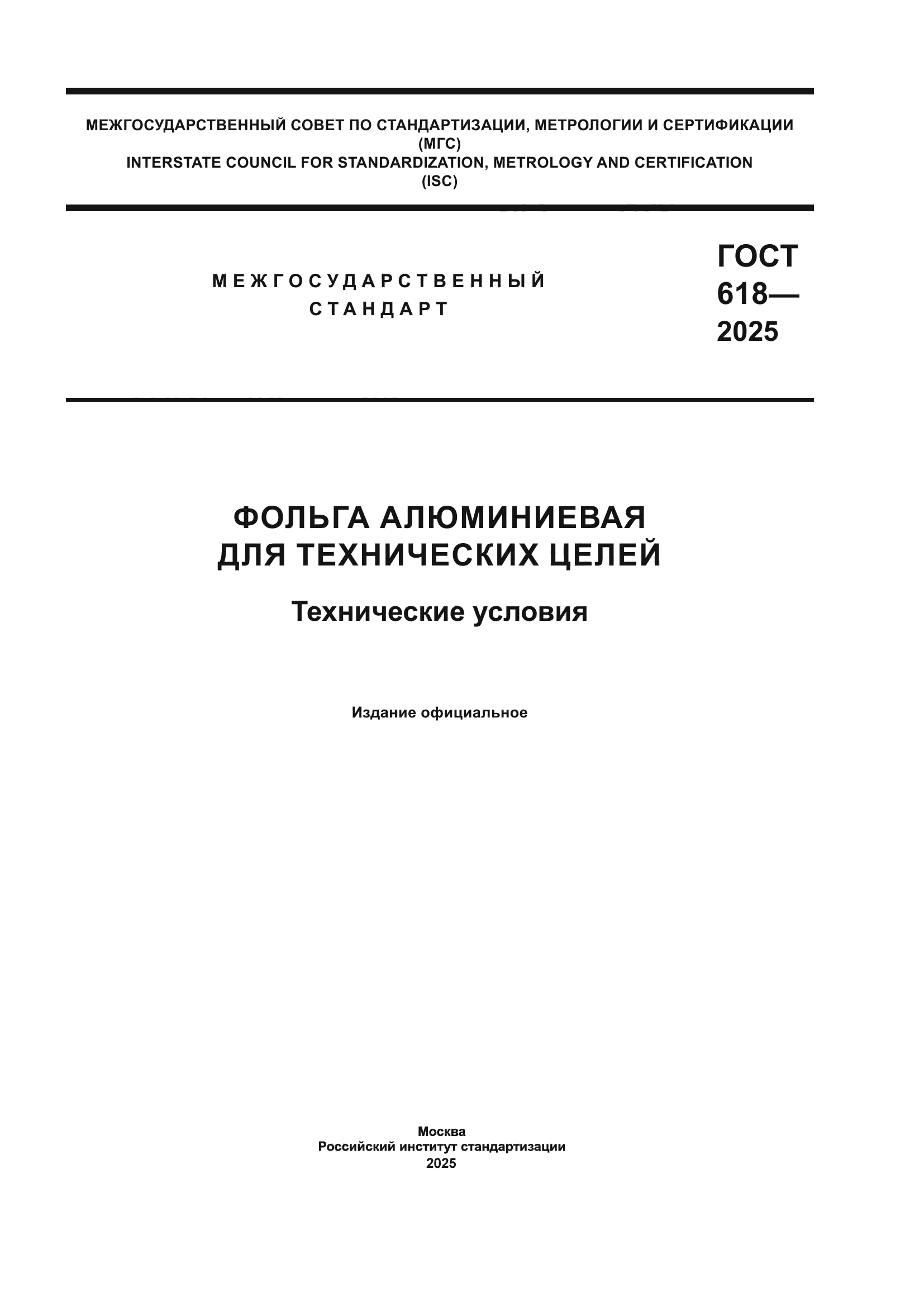 ГОСТ 618-2025