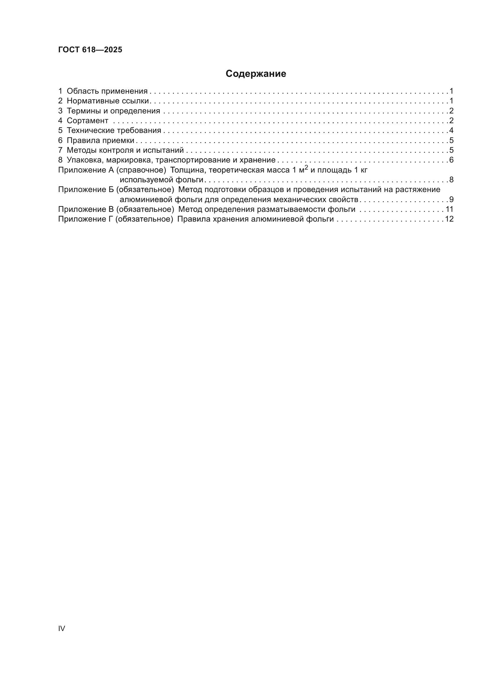 ГОСТ 618-2025