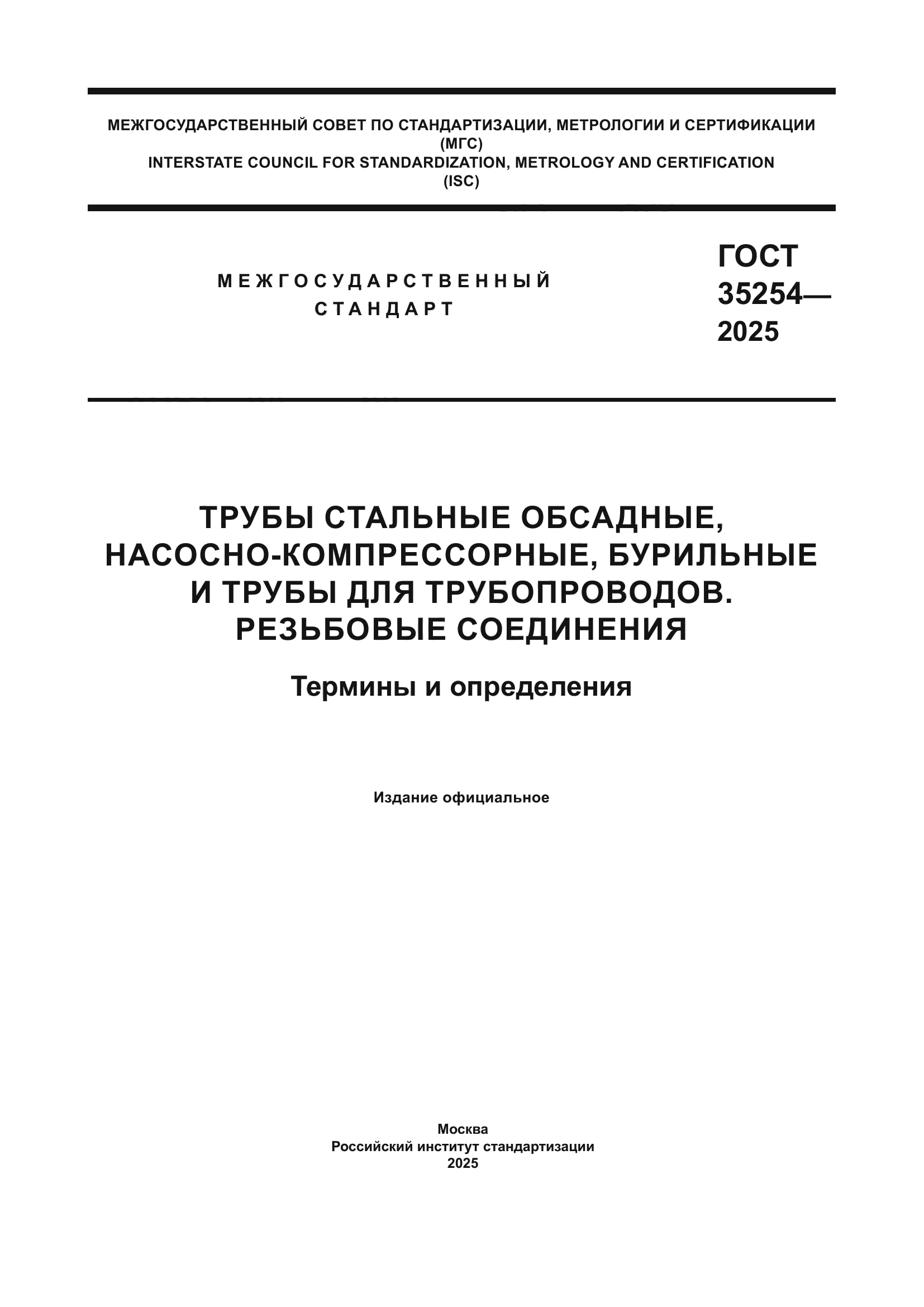 ГОСТ 35254-2025