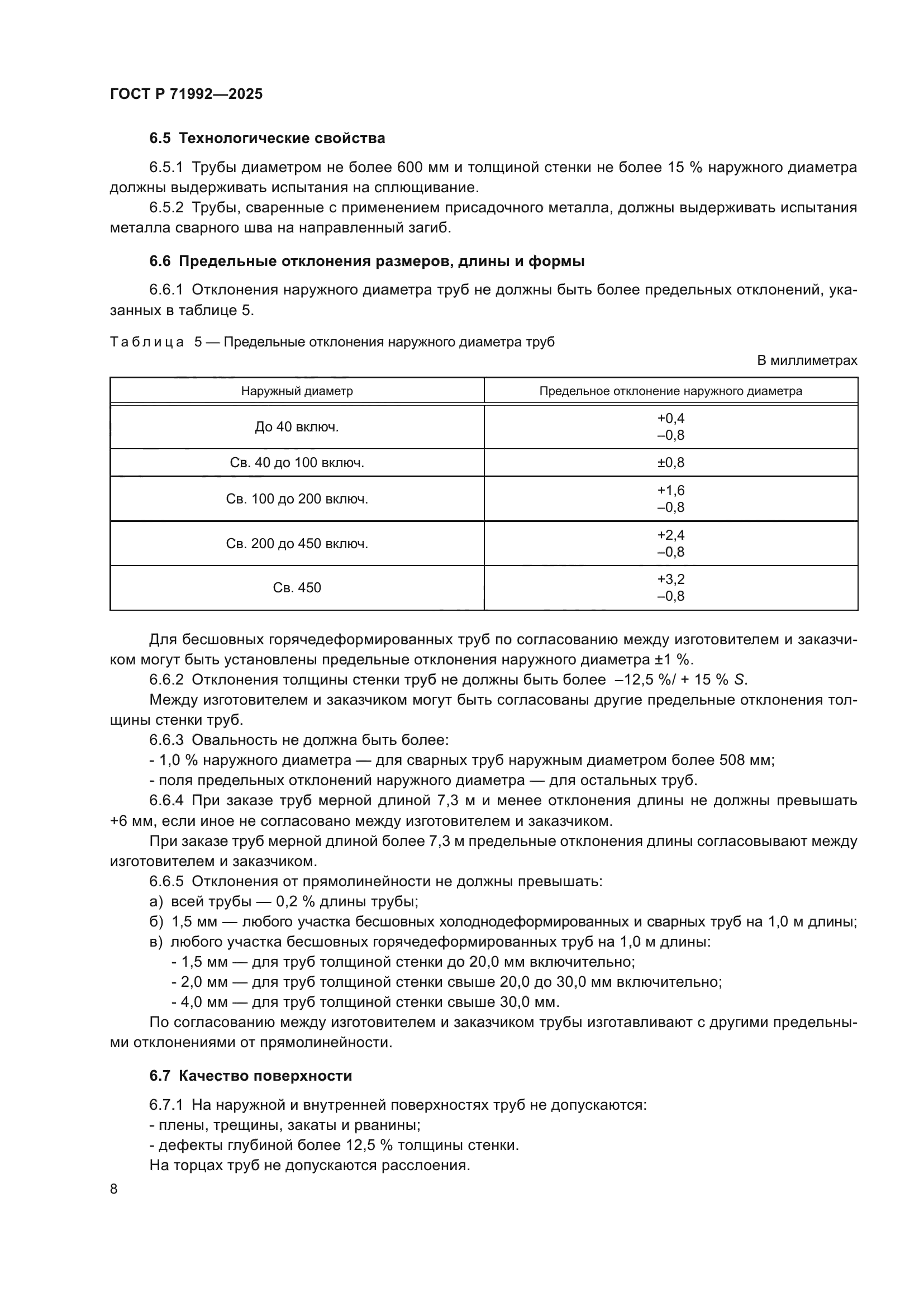 ГОСТ Р 71992-2025