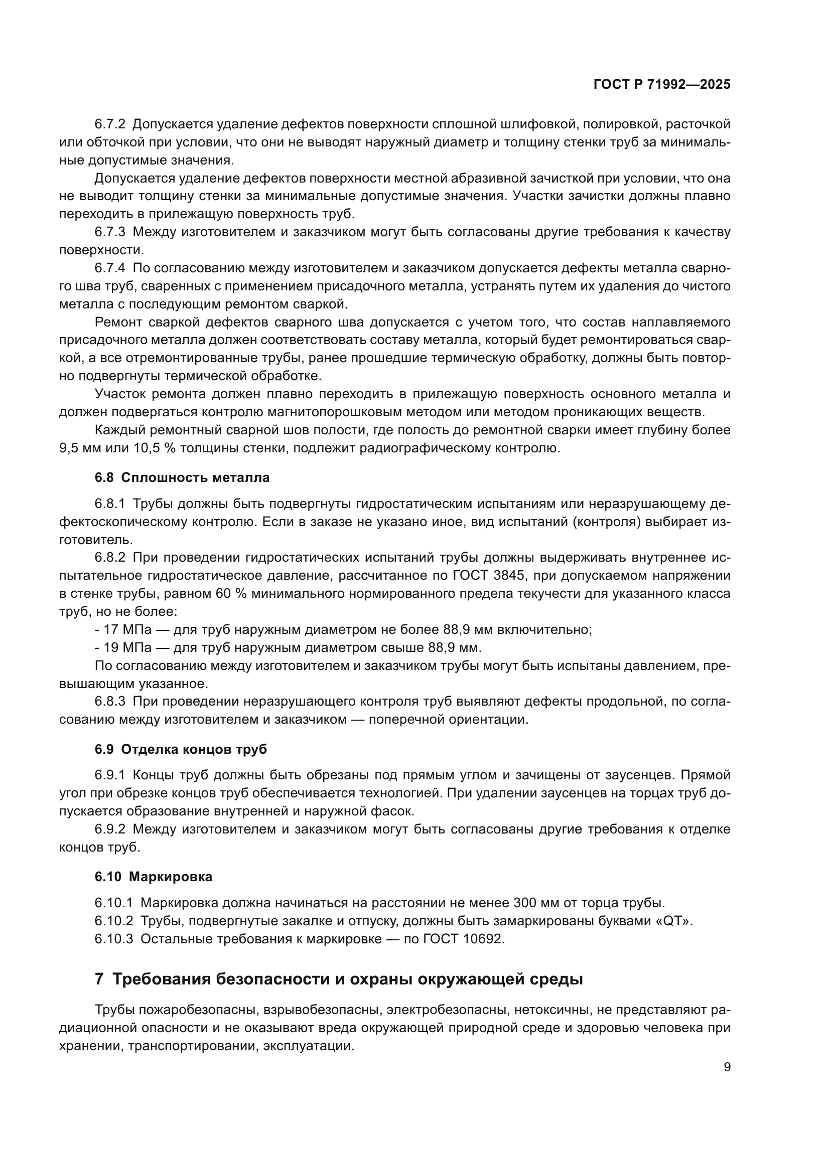 ГОСТ Р 71992-2025