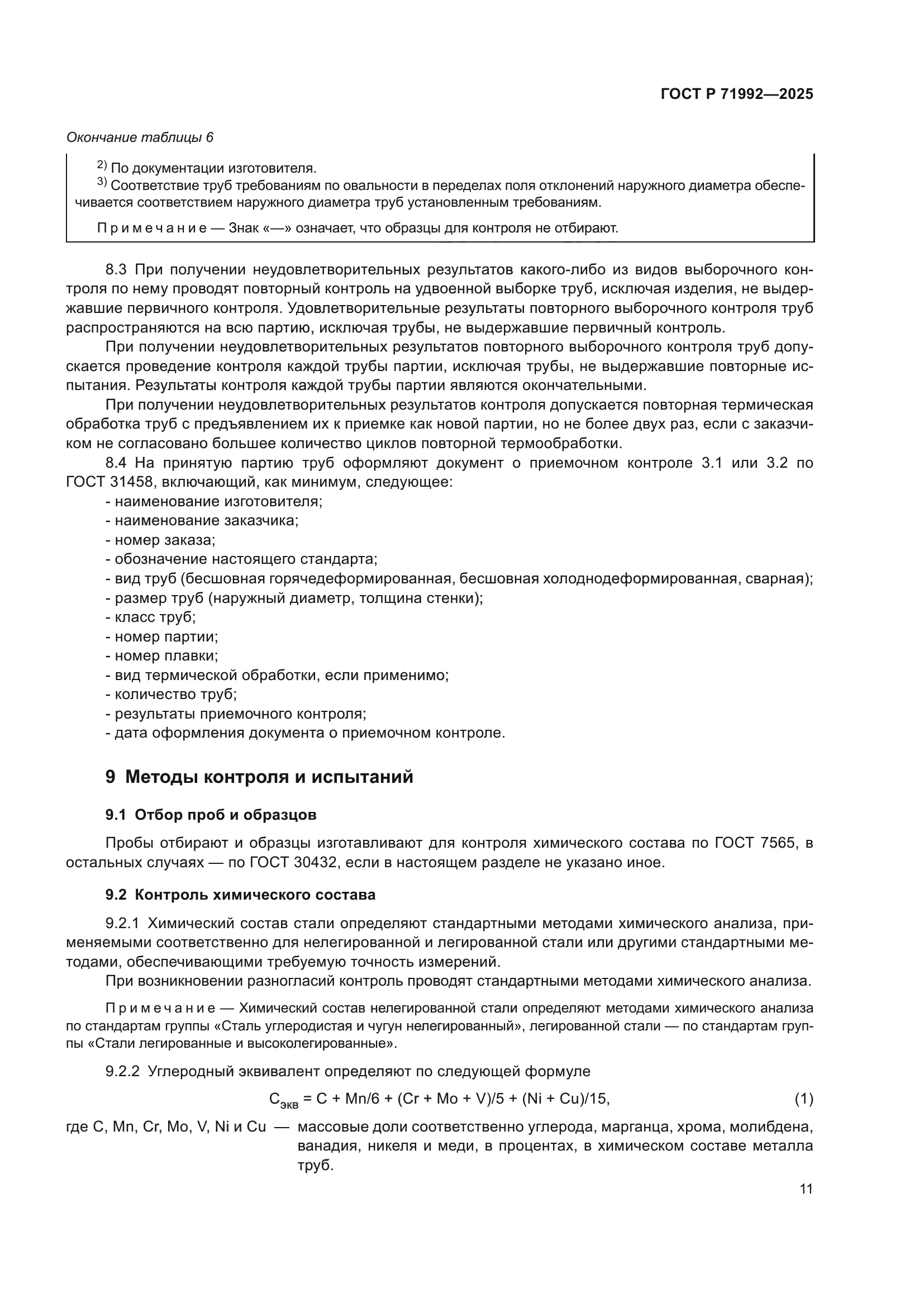 ГОСТ Р 71992-2025