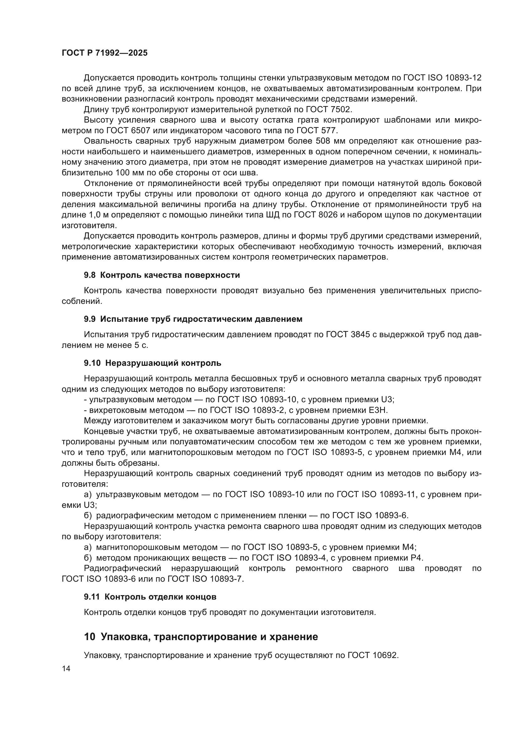 ГОСТ Р 71992-2025