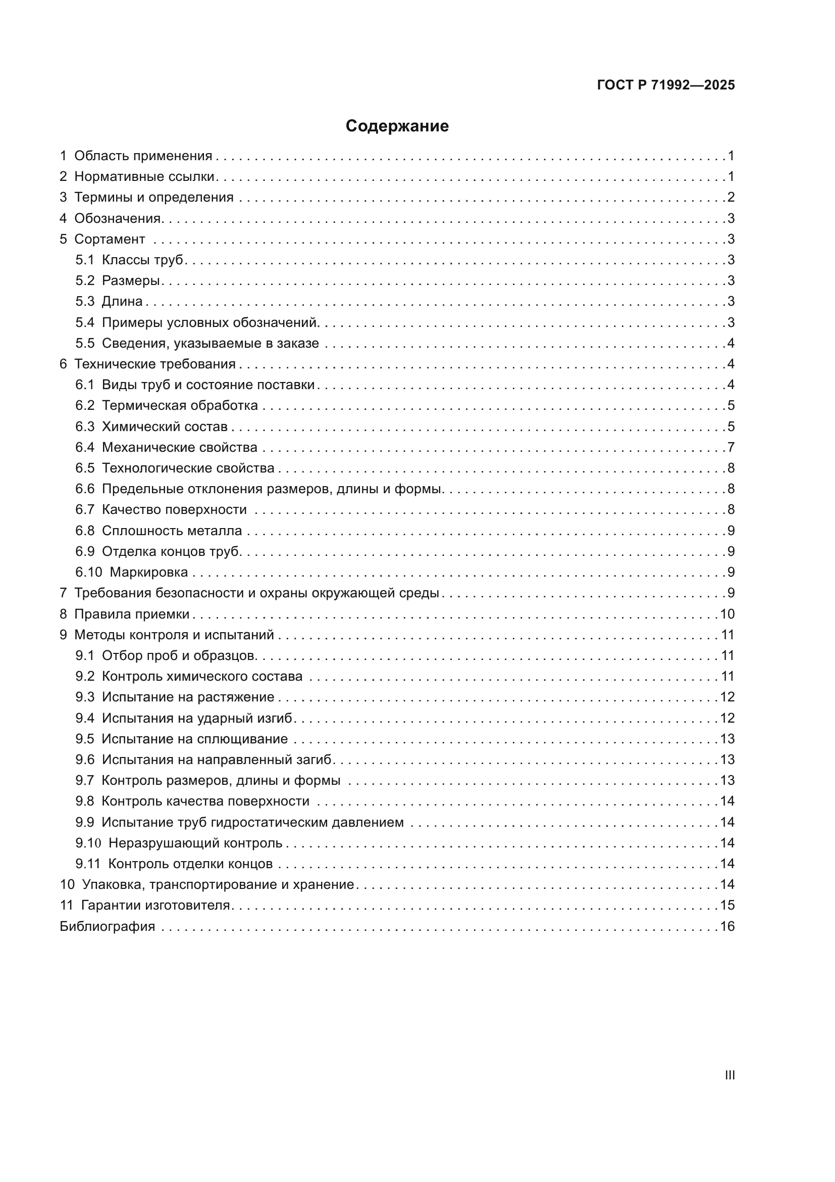 ГОСТ Р 71992-2025