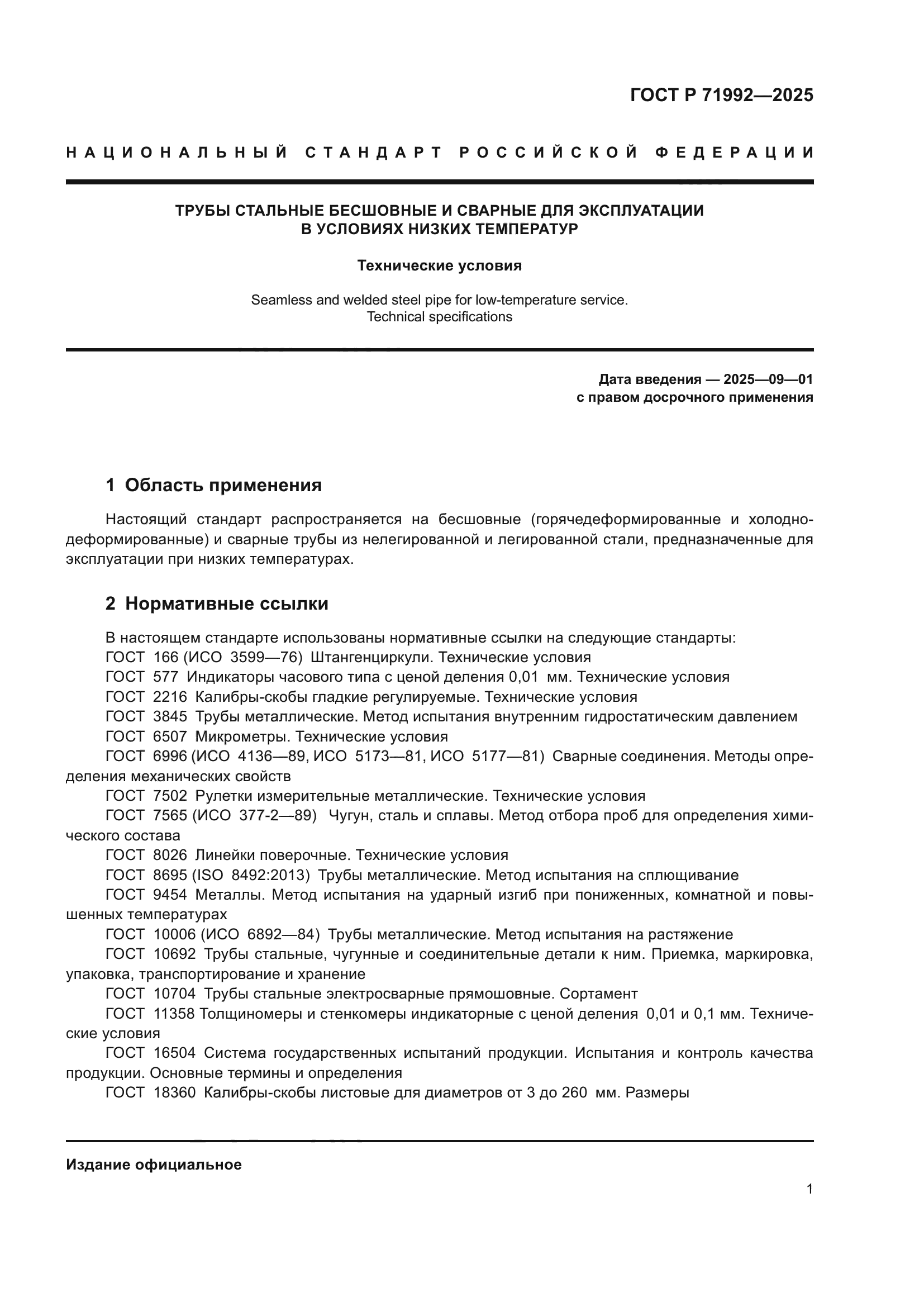 ГОСТ Р 71992-2025