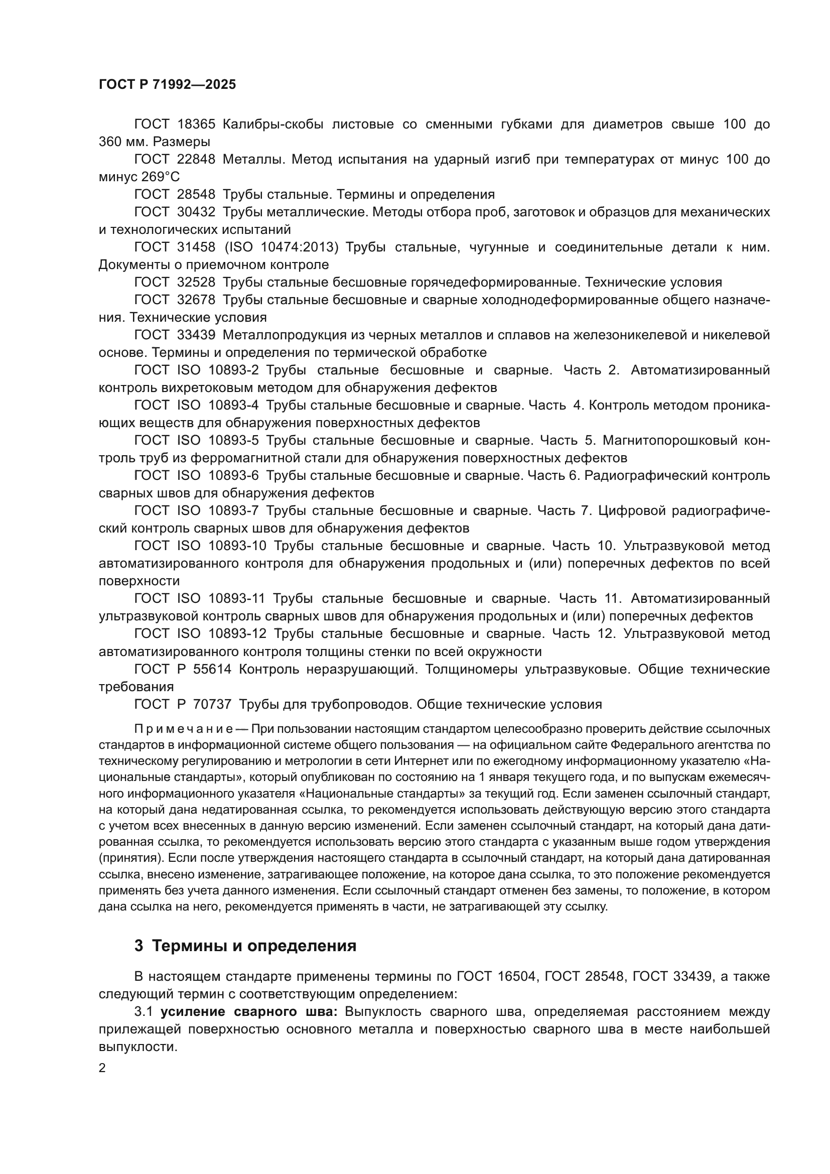 ГОСТ Р 71992-2025