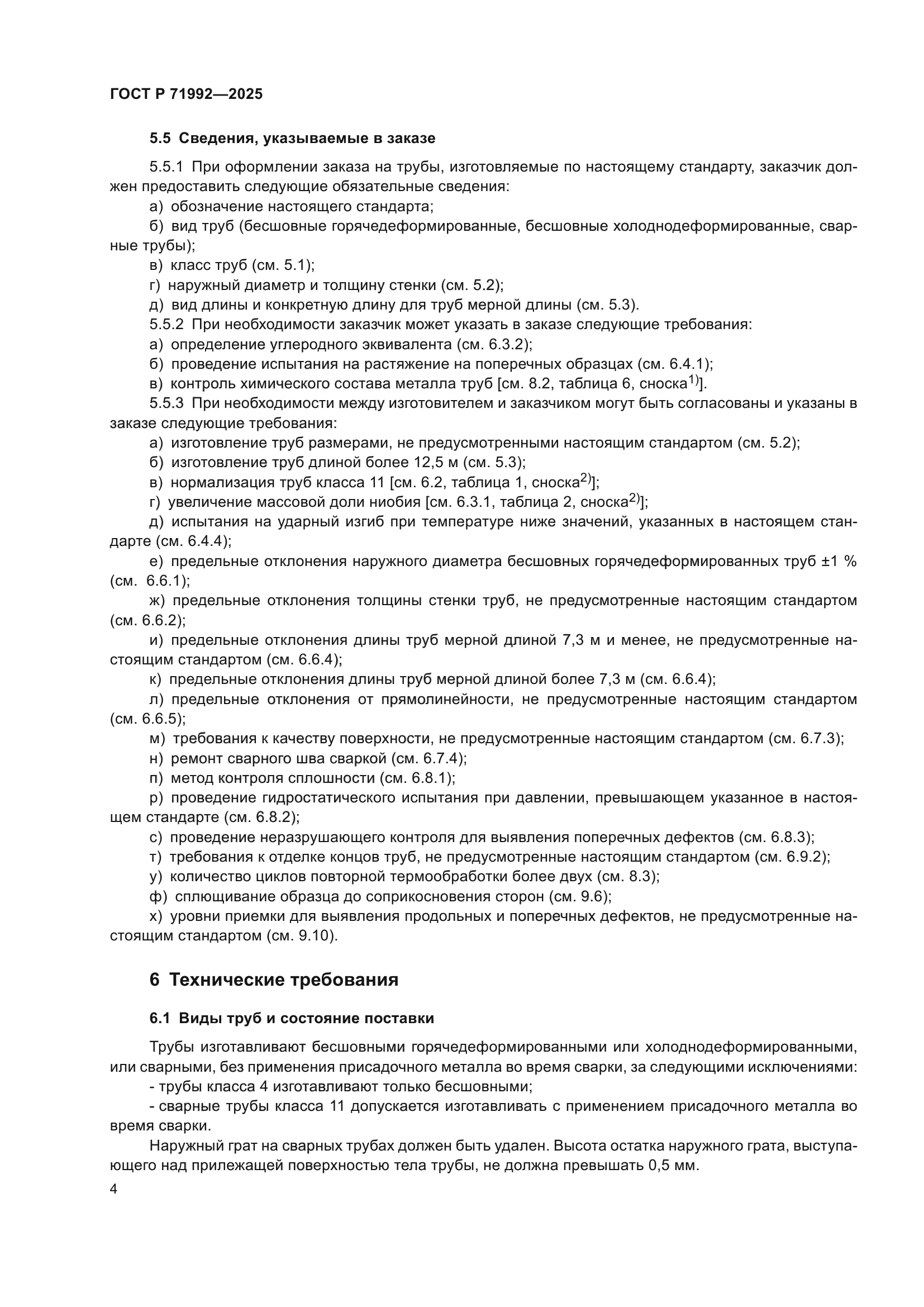 ГОСТ Р 71992-2025