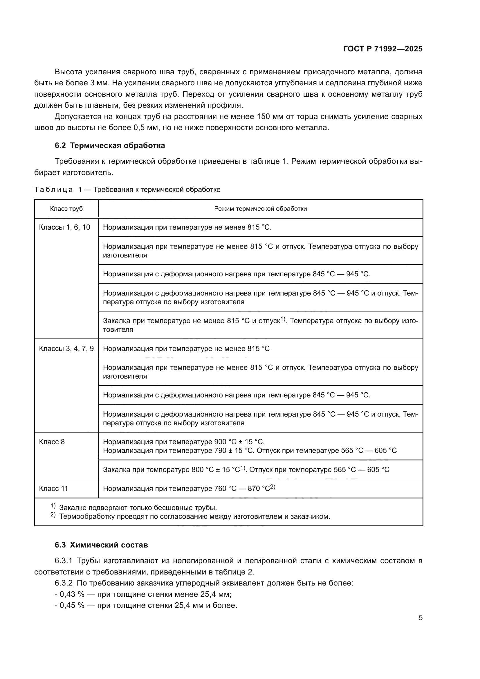 ГОСТ Р 71992-2025