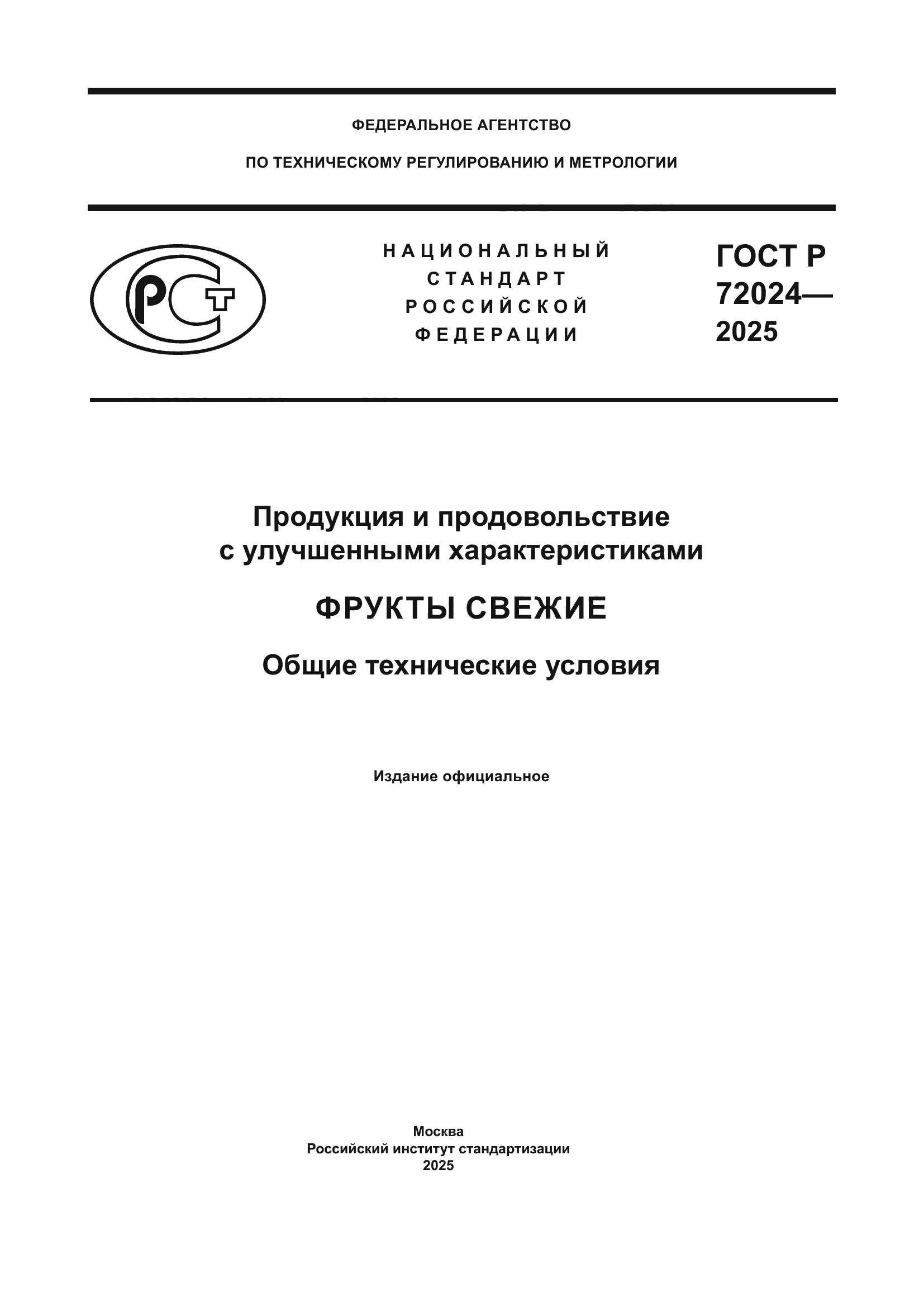 ГОСТ Р 72024-2025