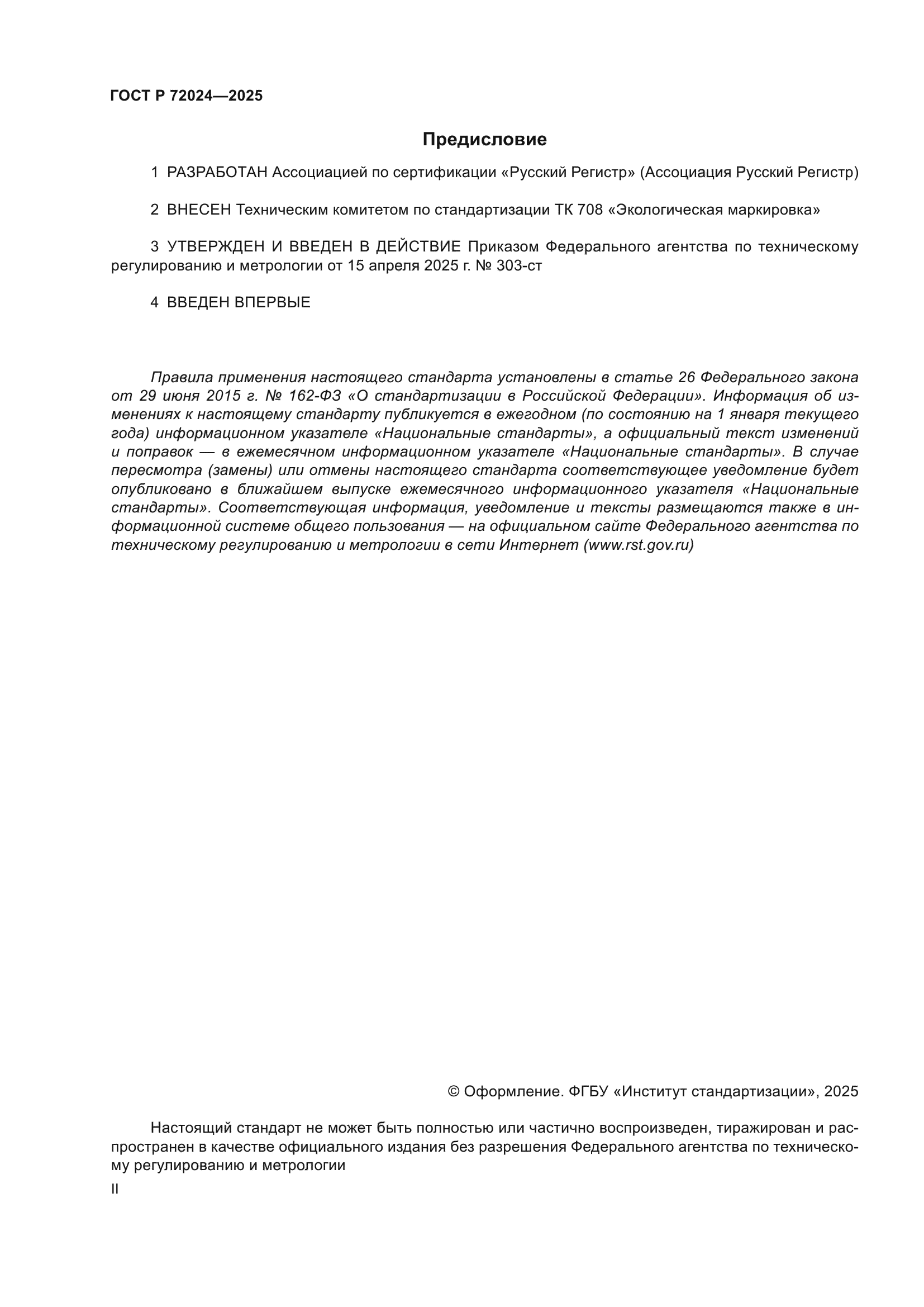 ГОСТ Р 72024-2025