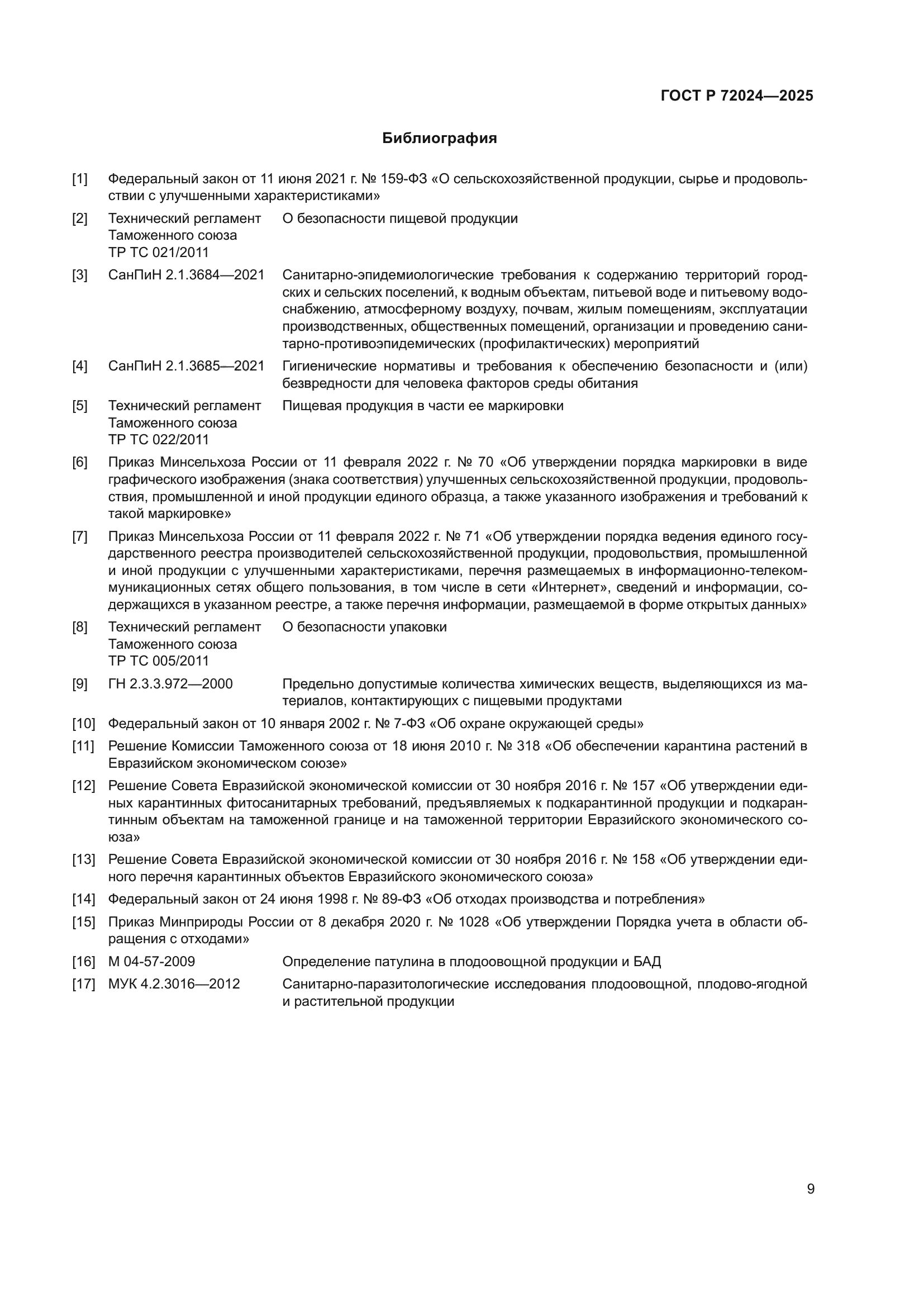 ГОСТ Р 72024-2025