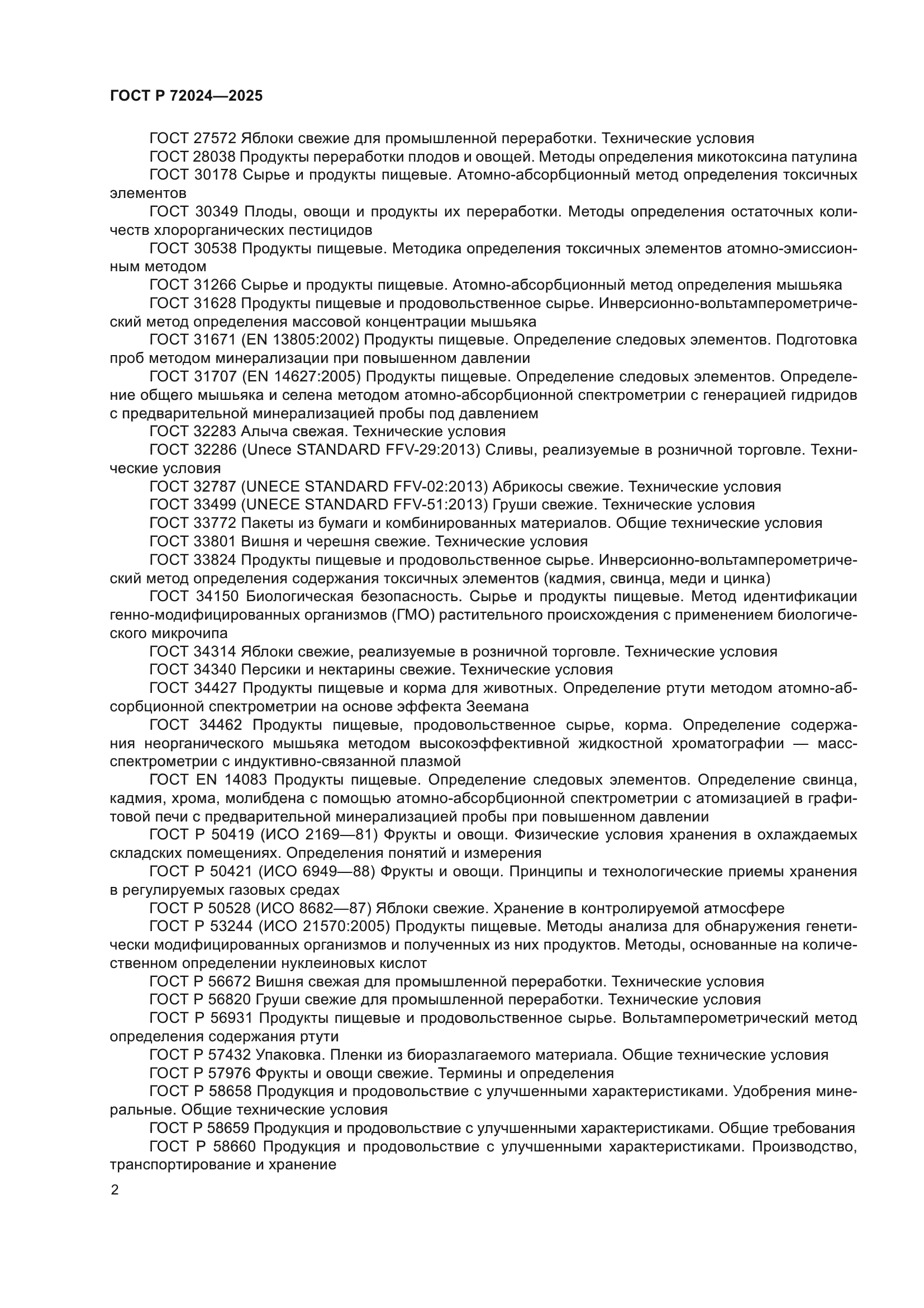 ГОСТ Р 72024-2025