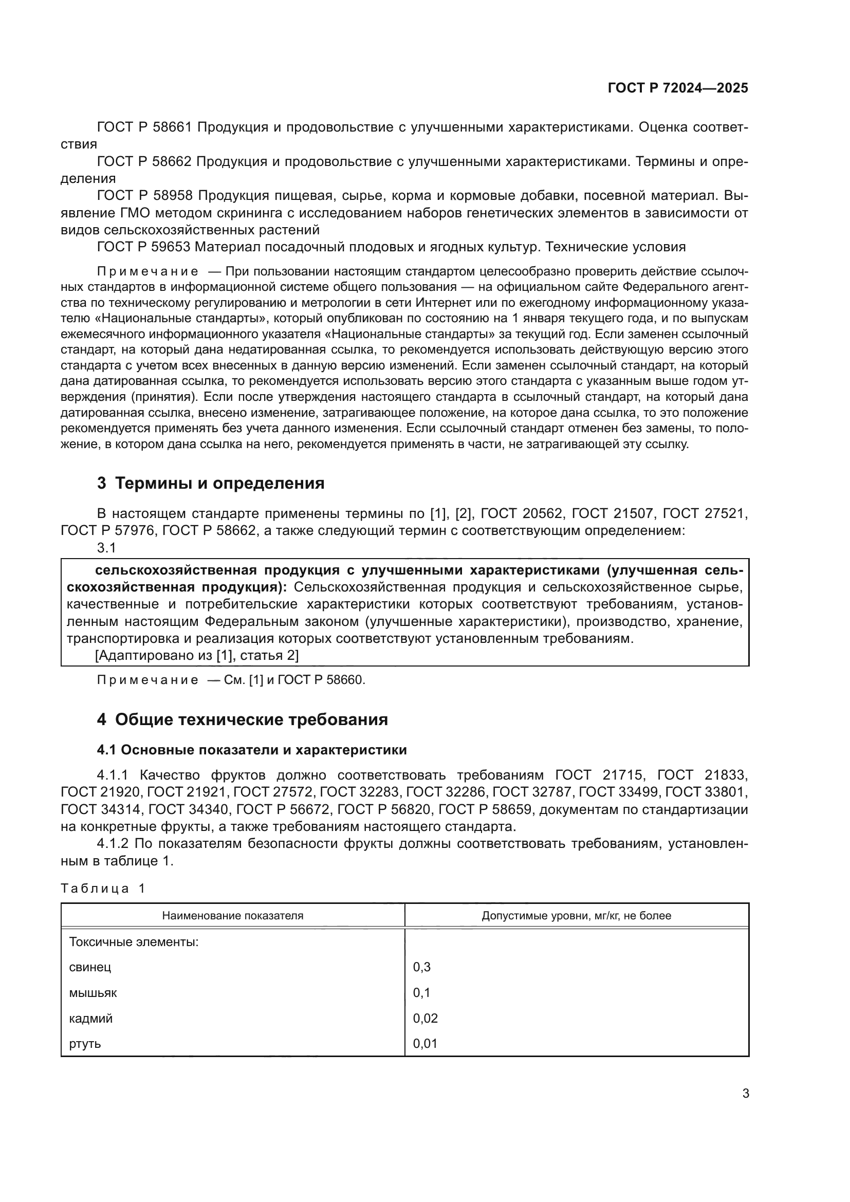 ГОСТ Р 72024-2025
