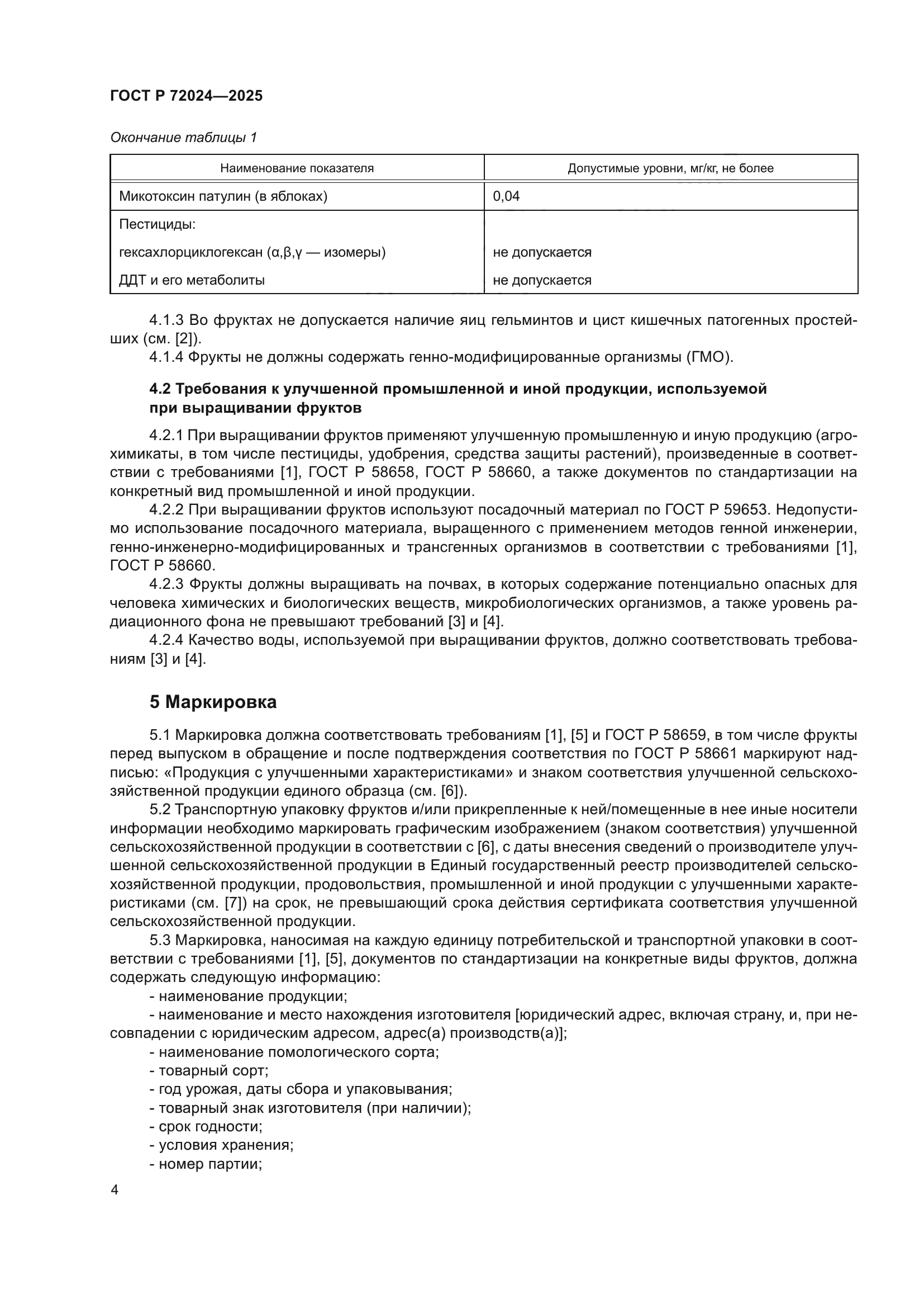 ГОСТ Р 72024-2025