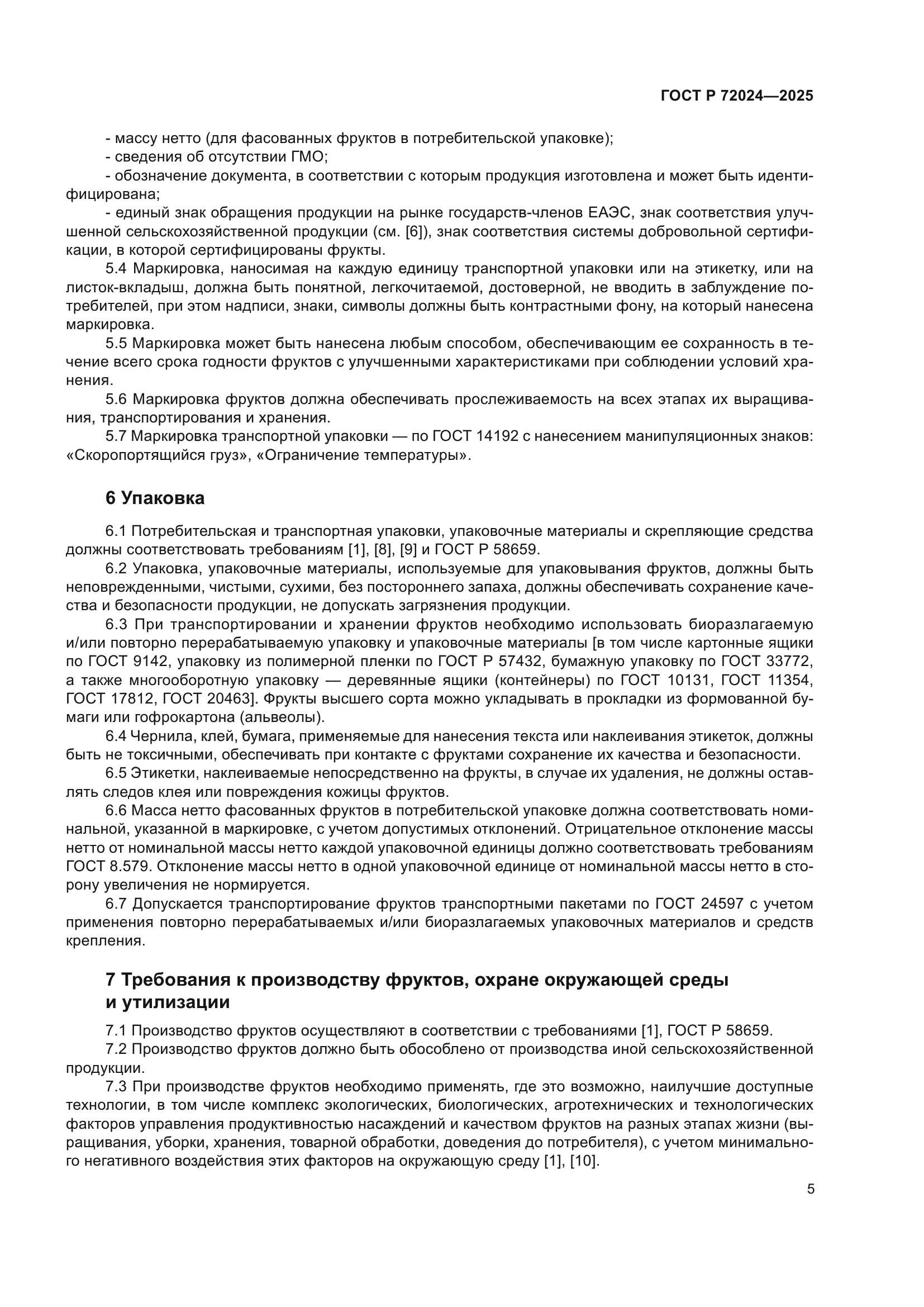 ГОСТ Р 72024-2025