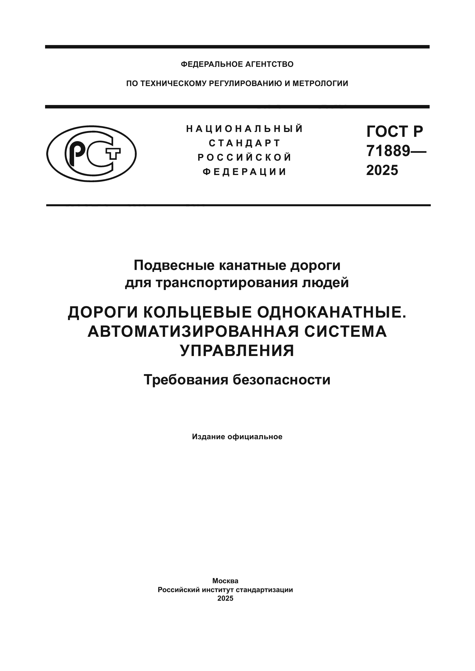 ГОСТ Р 71889-2025