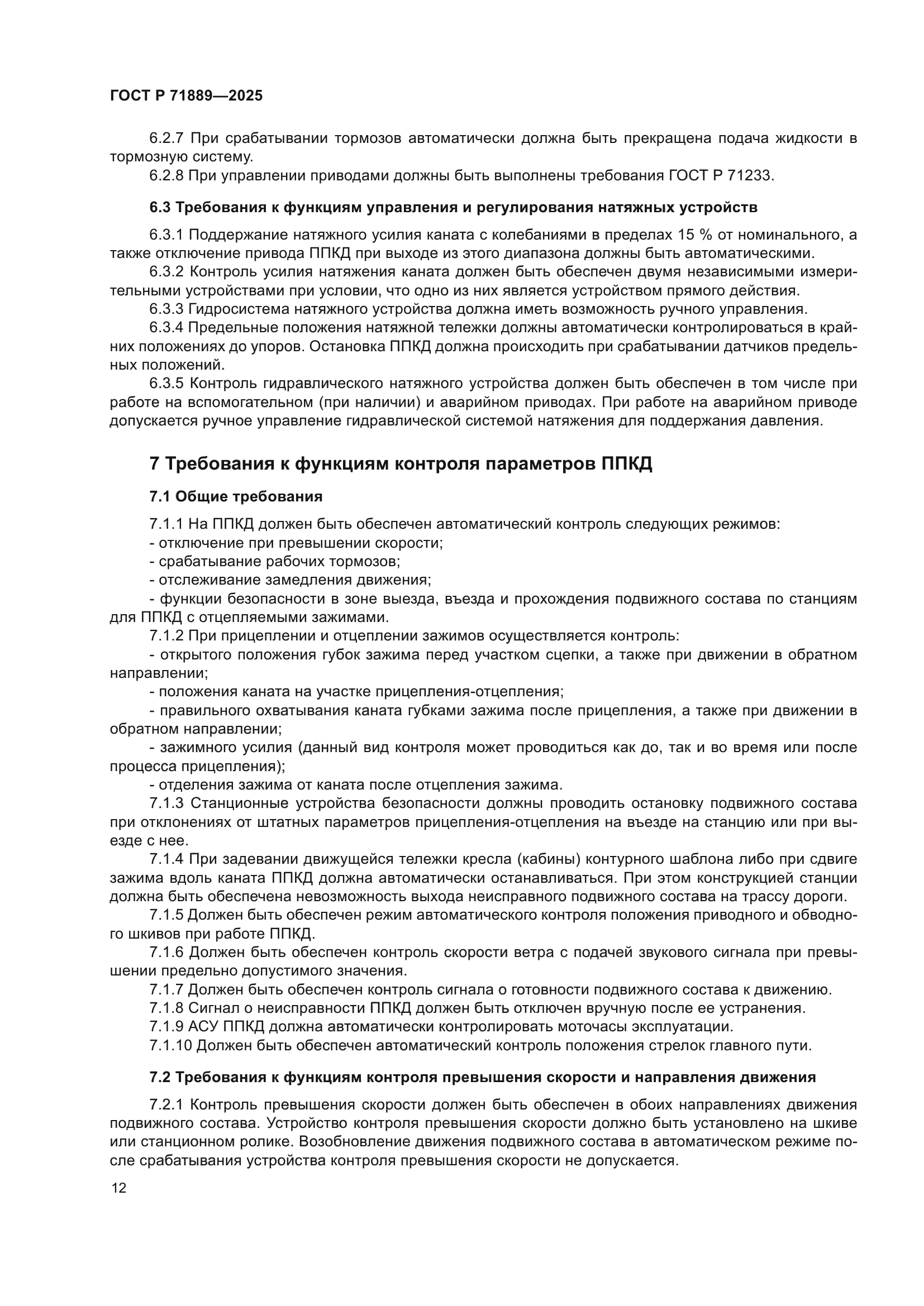 ГОСТ Р 71889-2025