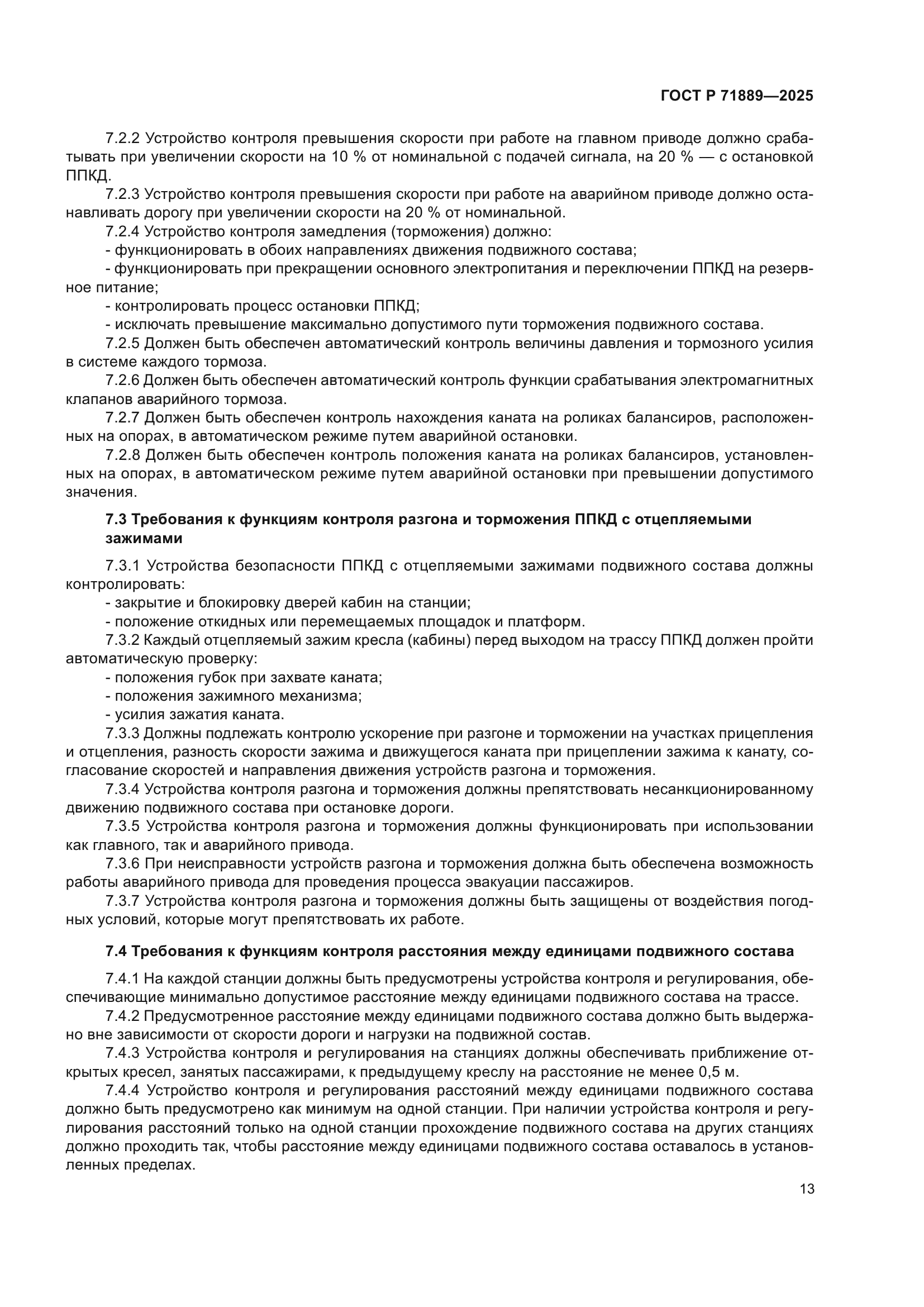 ГОСТ Р 71889-2025