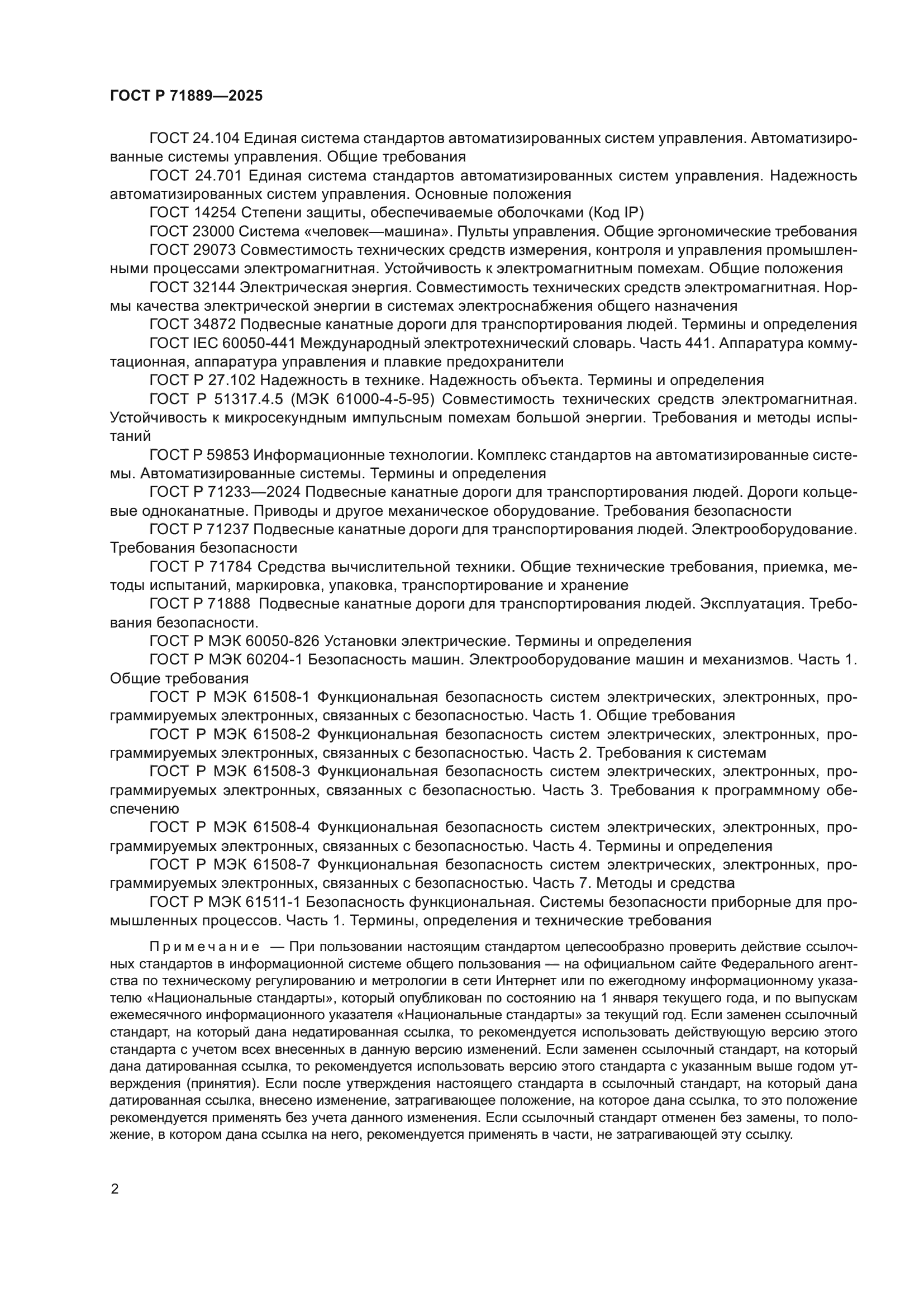 ГОСТ Р 71889-2025