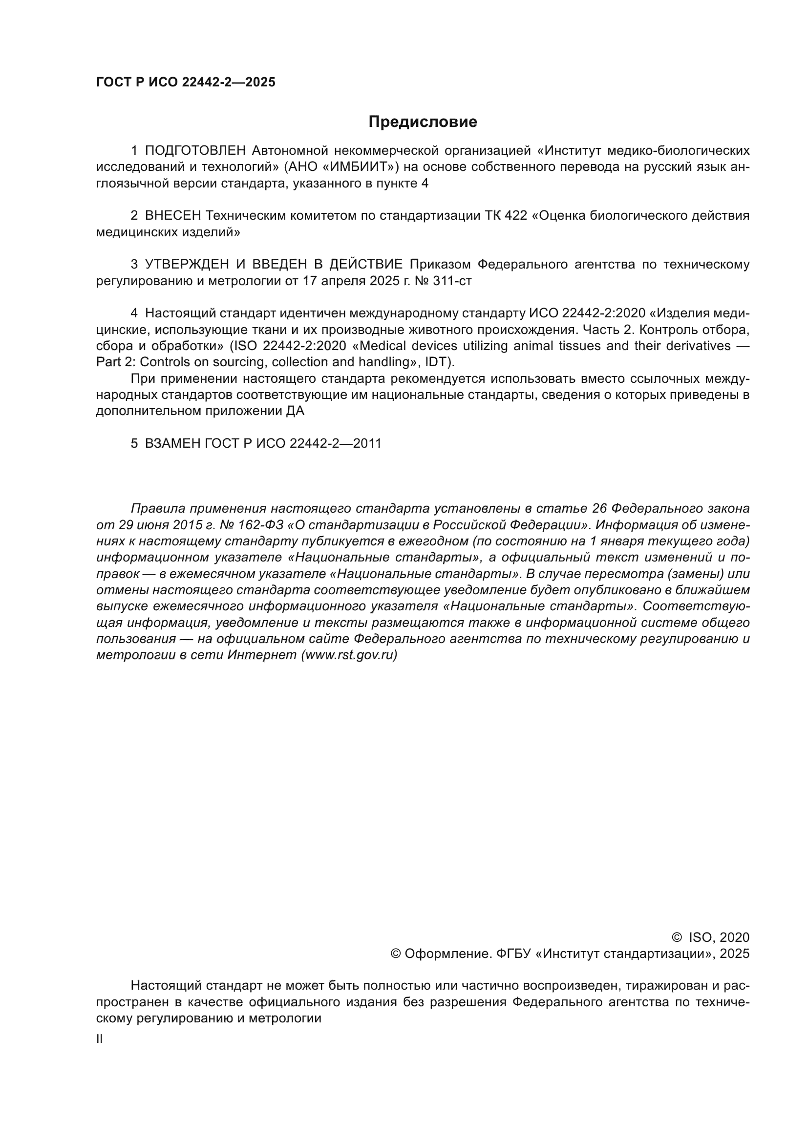 ГОСТ Р ИСО 22442-2-2025