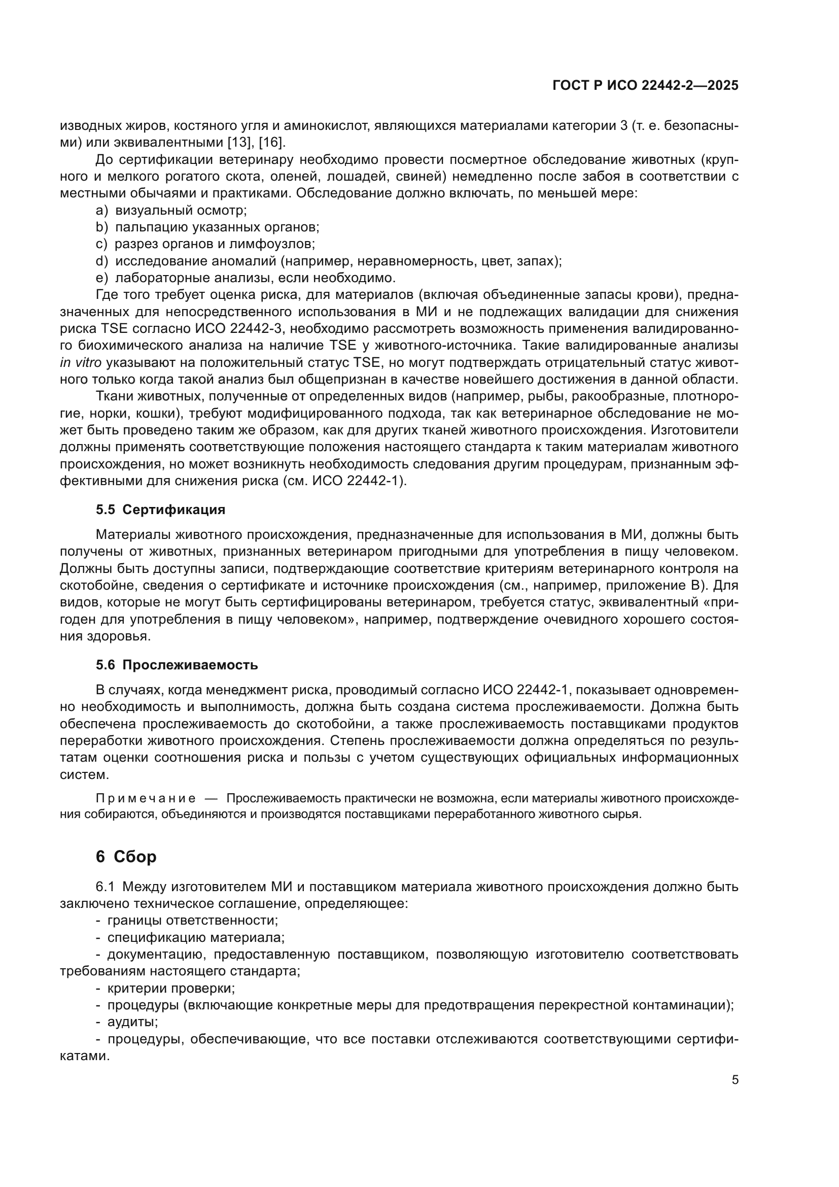 ГОСТ Р ИСО 22442-2-2025