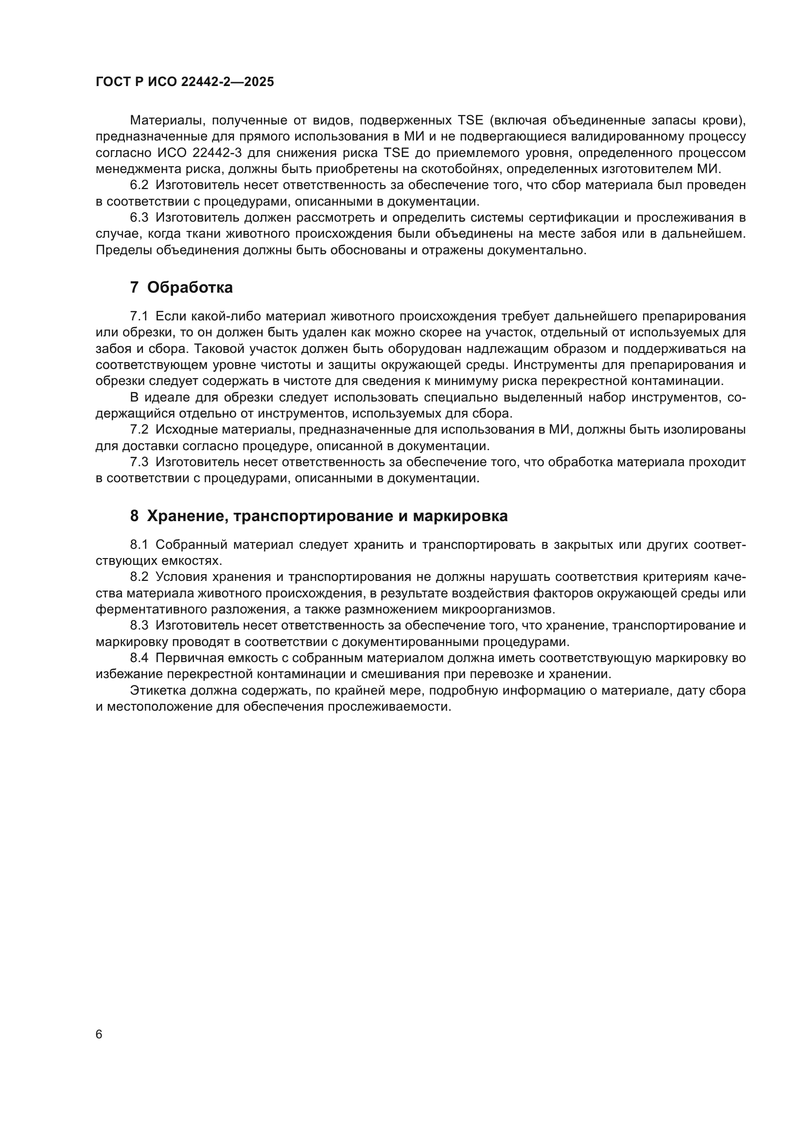 ГОСТ Р ИСО 22442-2-2025