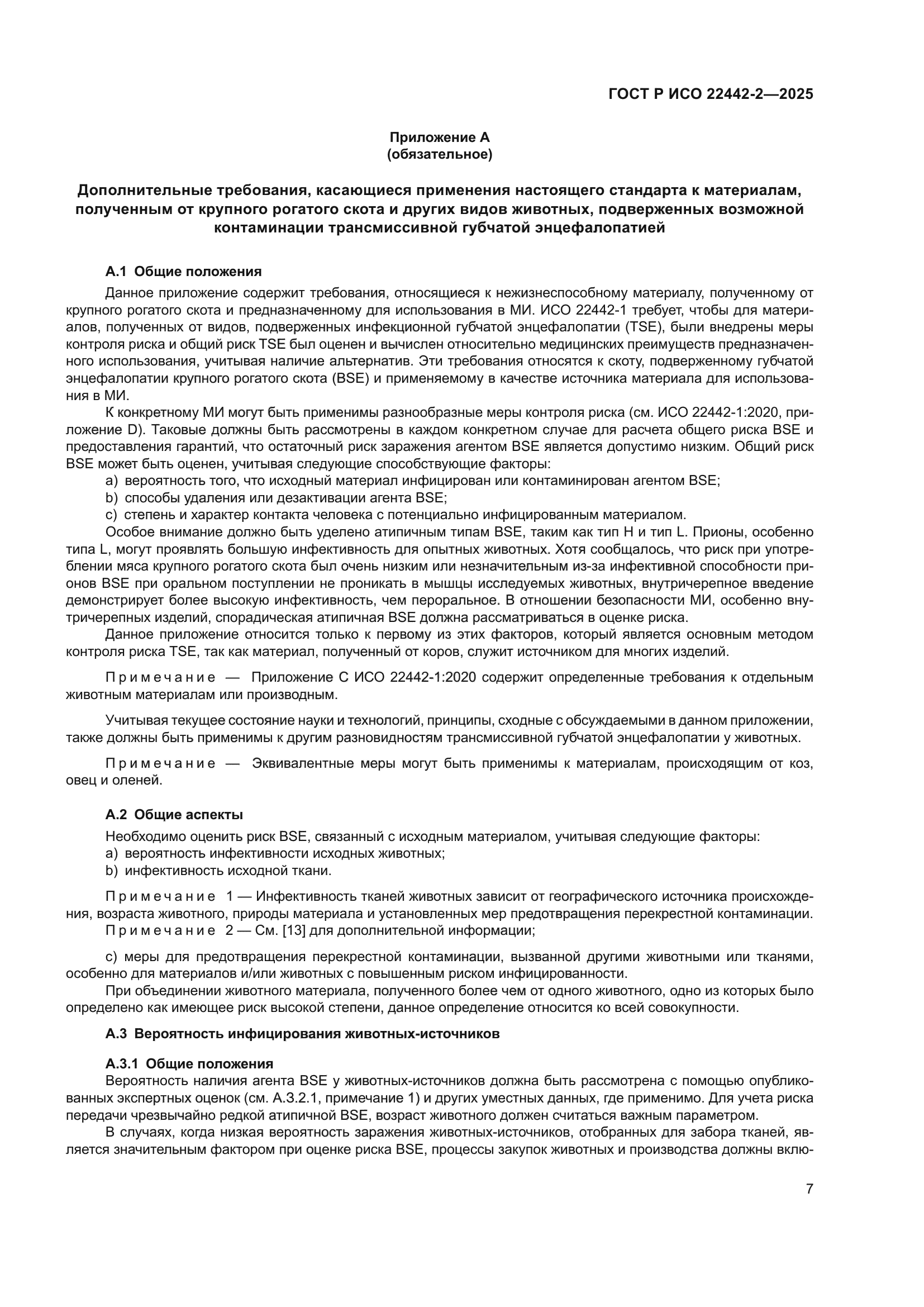 ГОСТ Р ИСО 22442-2-2025